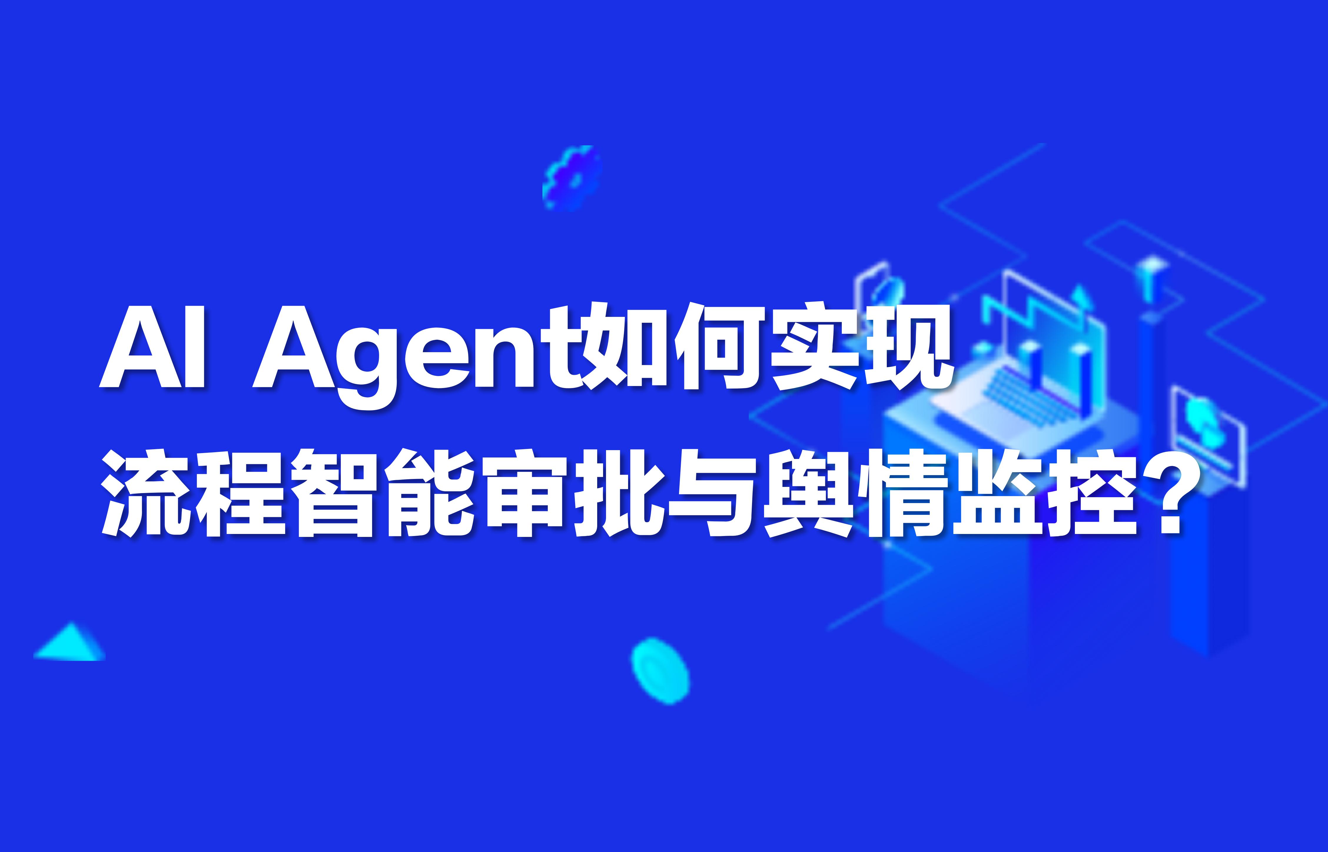 深度｜政务自动化下一站：AI Agent 如何实现流程智能审批与舆情监控？