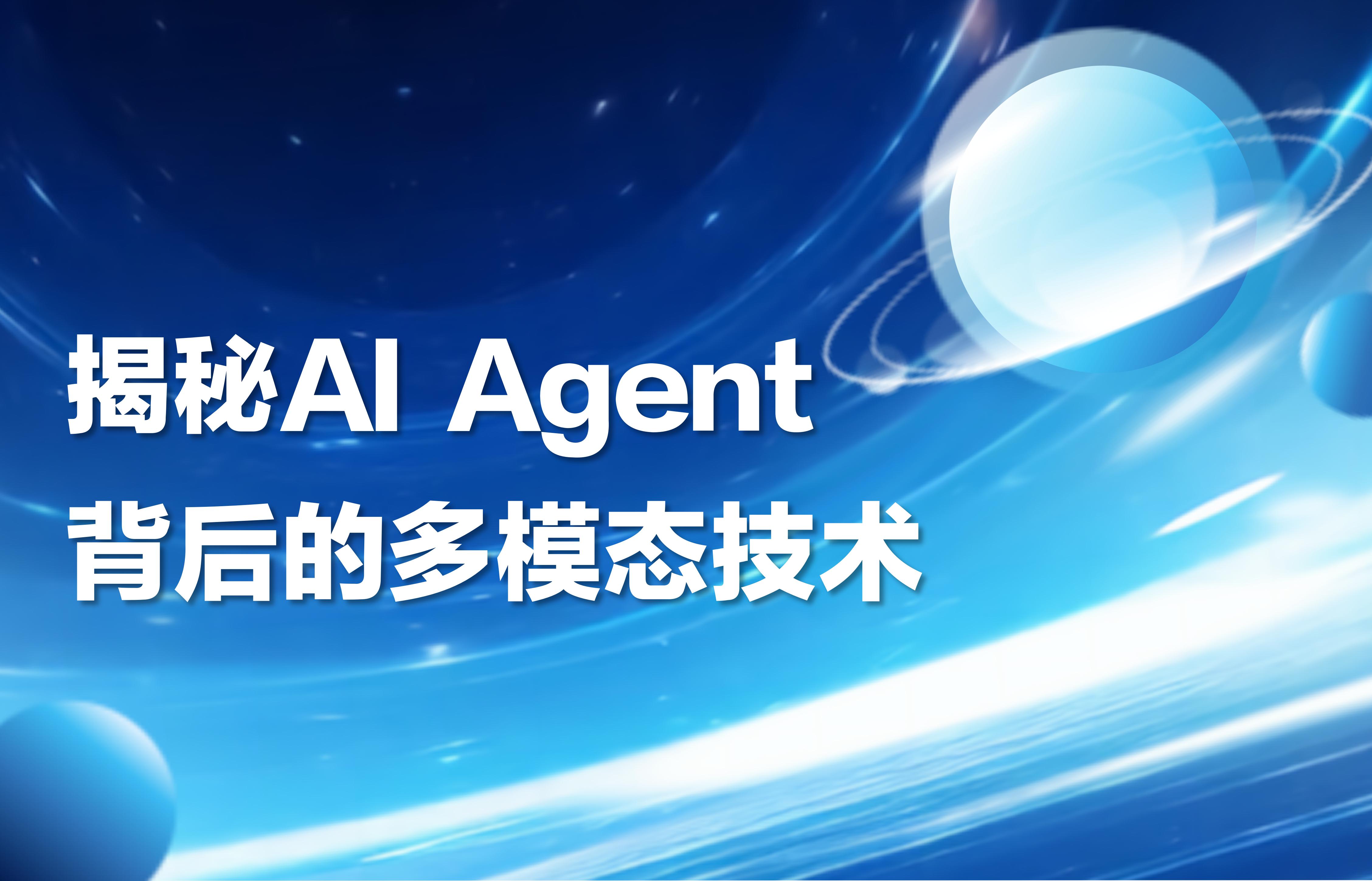 科普｜揭秘AI Agent背后的多模态技术