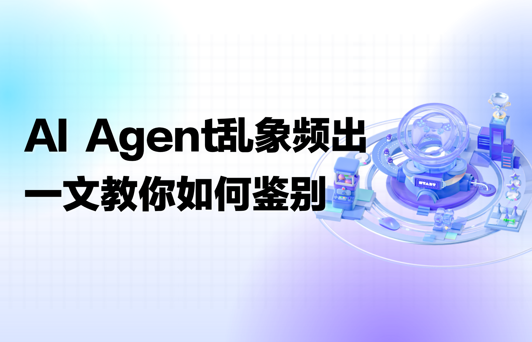 干货｜直击AI Agent行业乱象！教你鉴别“真假智能体”