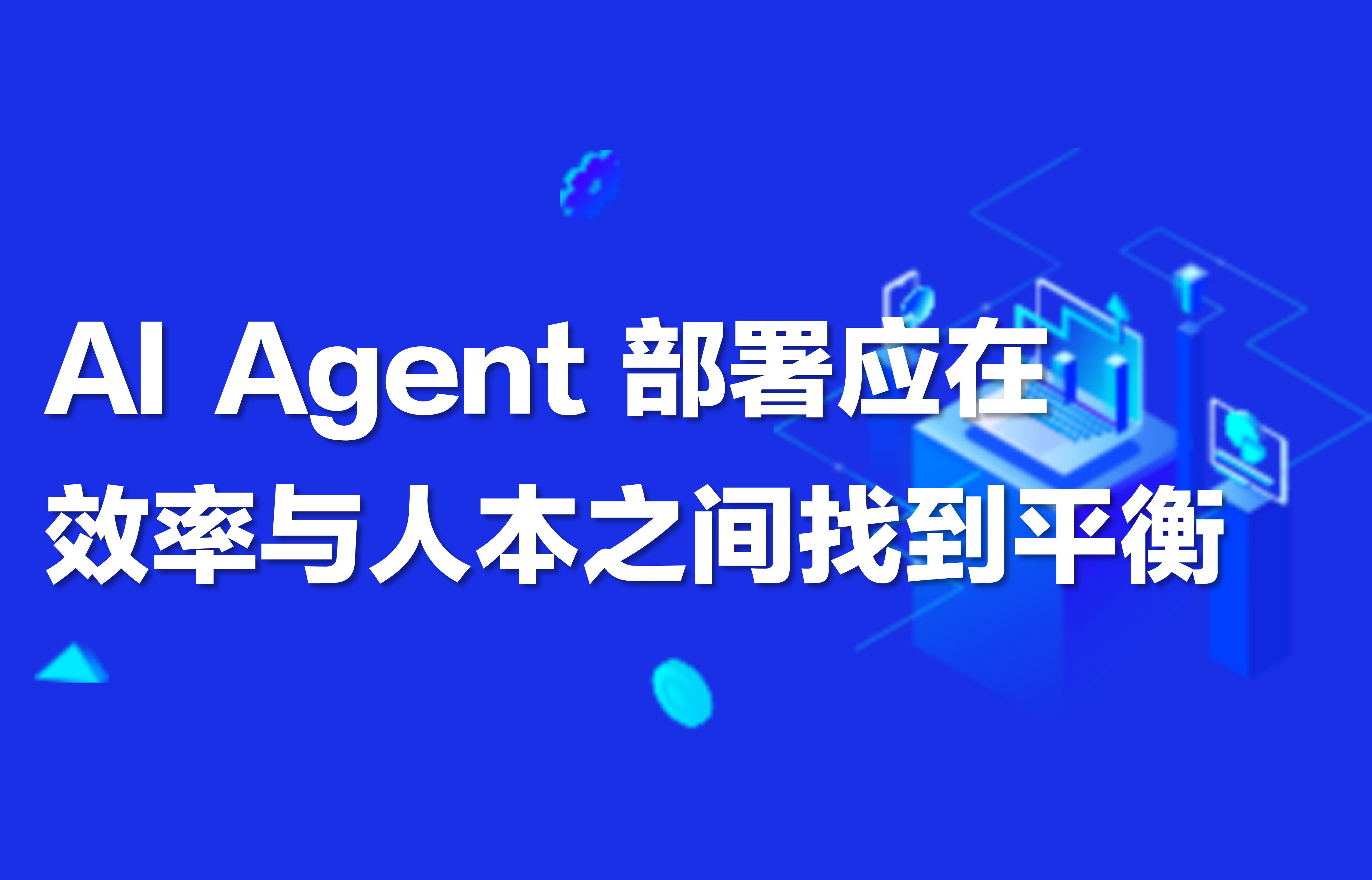 深度｜AI Agent部署应在效率与人本之间找到平衡