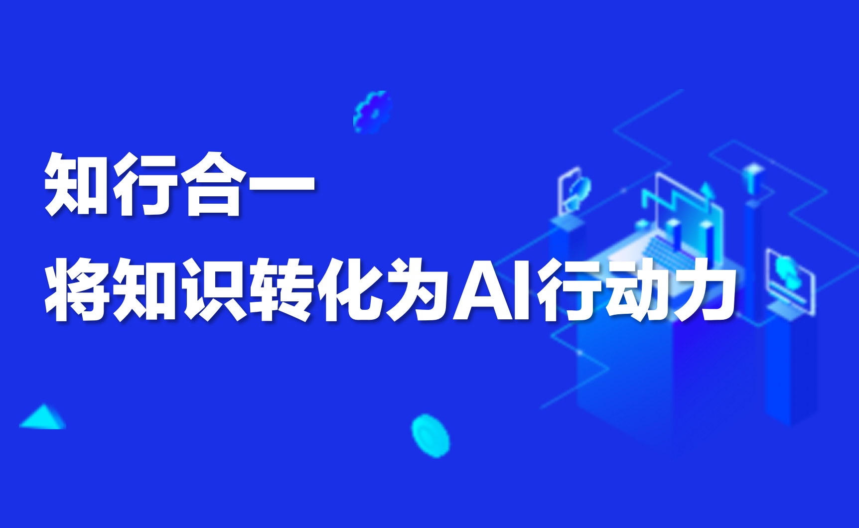 深度｜九科信息傅恺：知行合一，让央国企知识库转化为AI行动力