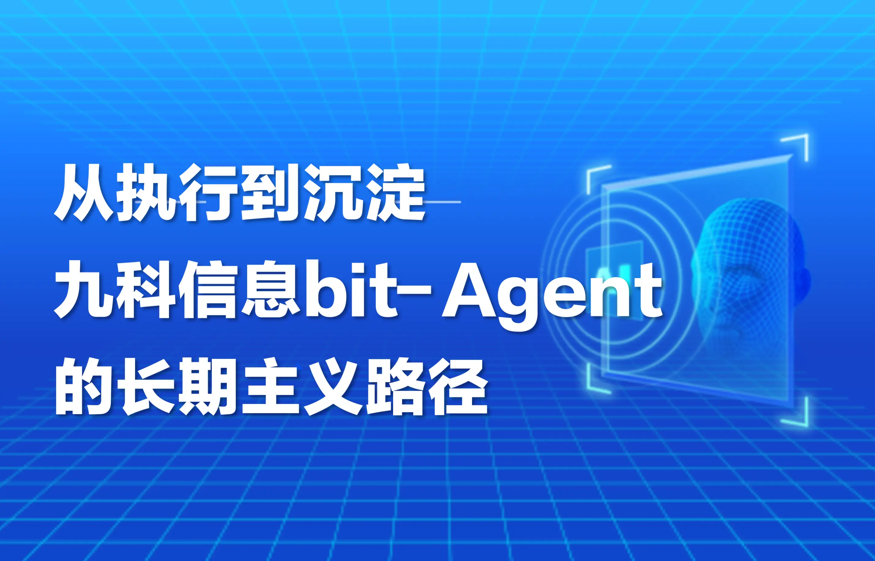 深度｜从执行到沉淀：九科信息bit-Agent的长期主义沉淀