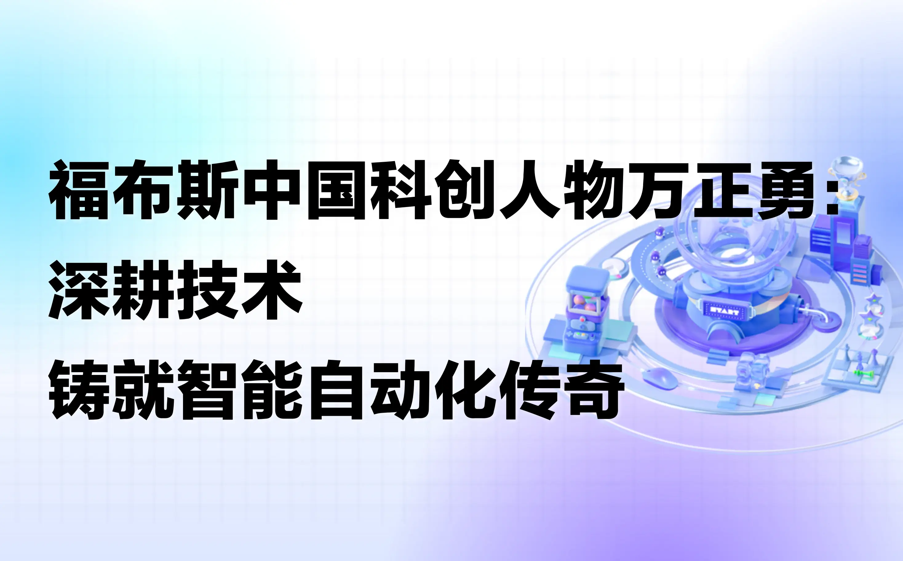 2024 福布斯中国科创人物｜万正勇：国央企数字化首选，智能自动化市场份额位居榜首