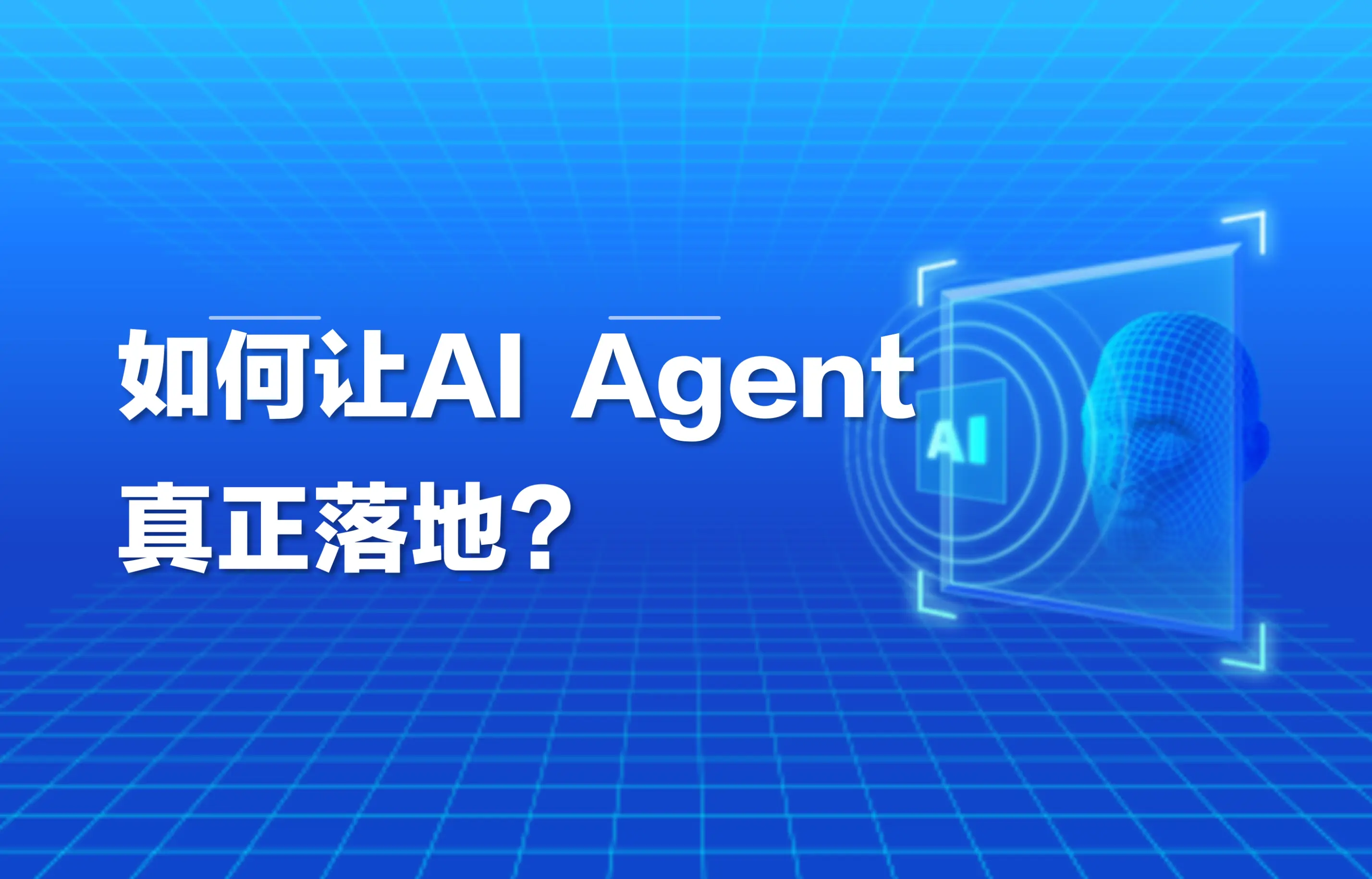 干货｜如何让AI Agent真正落地？