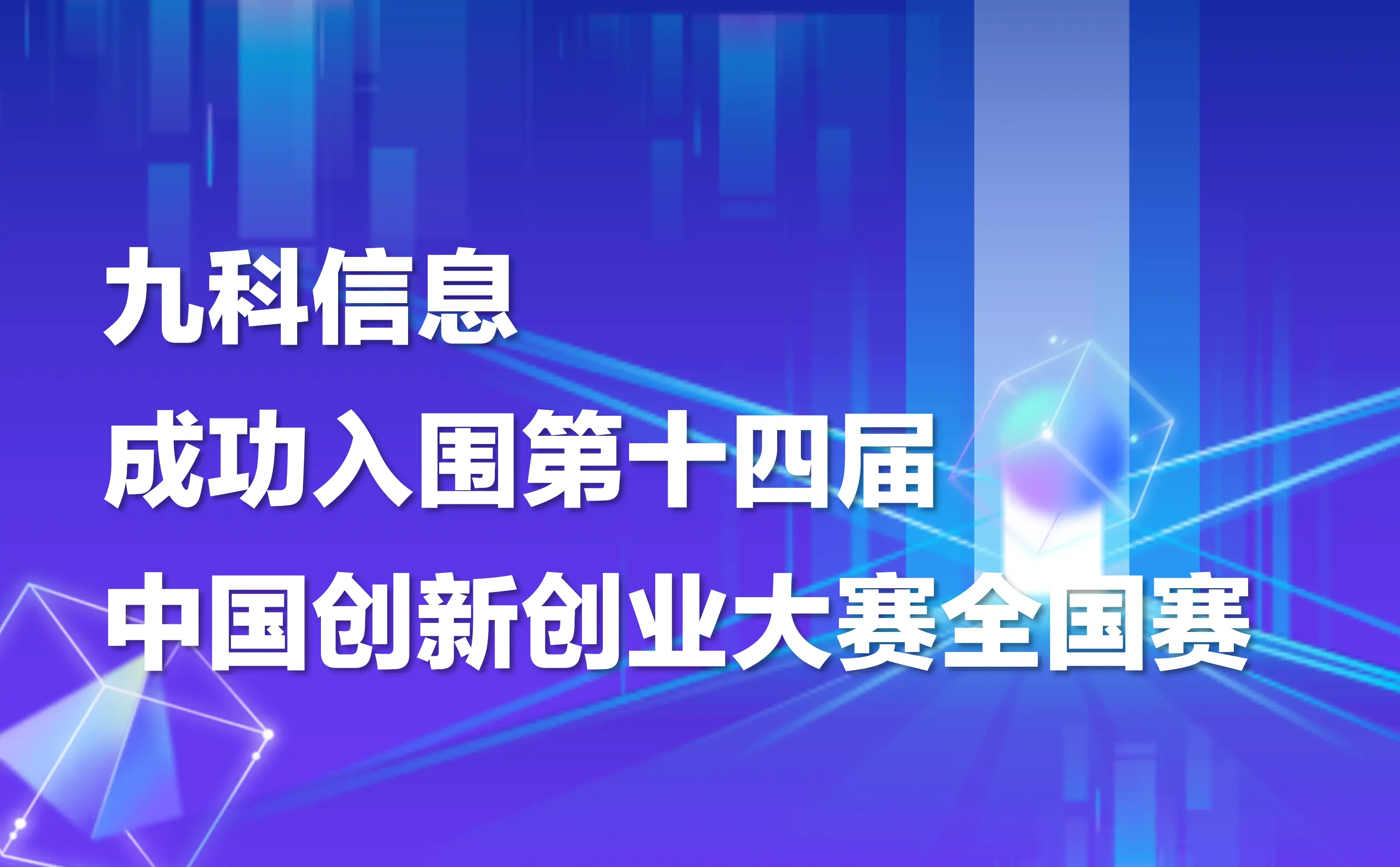 喜讯｜九科信息成功入围第十四届中国创新创业大赛全国赛