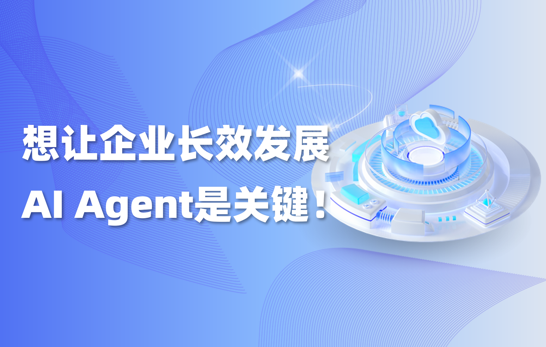 干貨｜企業(yè)為什么需要 AI Agent？從真實(shí)應(yīng)用價(jià)值說(shuō)清楚