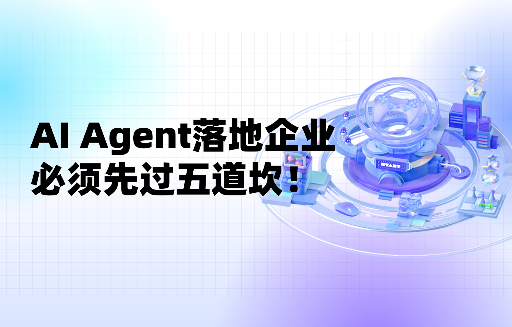 科普｜企業(yè)落地 AI Agent 前，必須想清楚的 5 個(gè)流程問(wèn)題