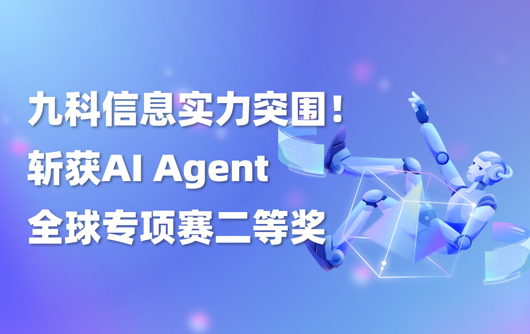 喜讯｜九科信息bit-Agent从千余团队突围， 斩获AI Agent全球赛二等奖！