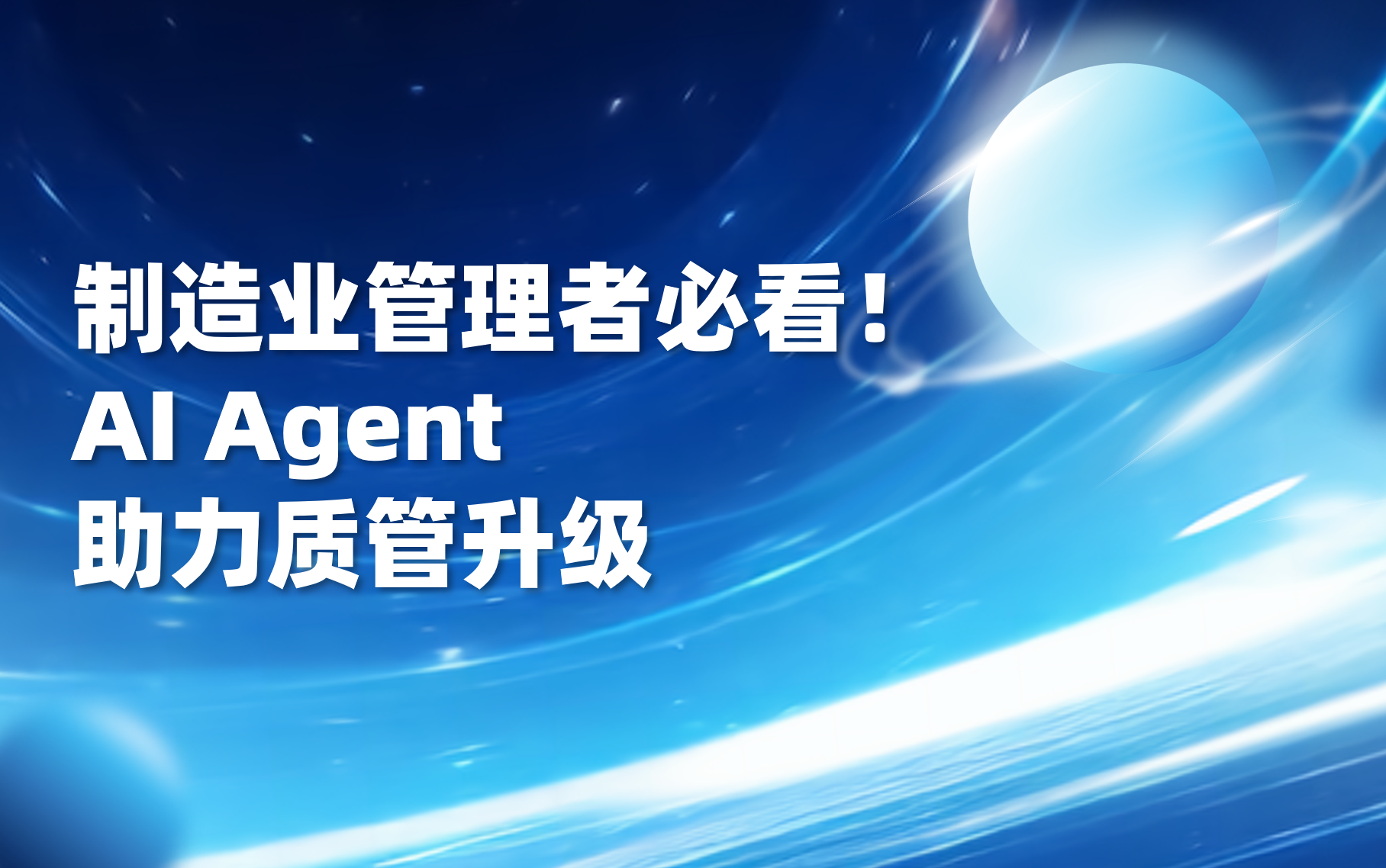 干货｜从抽检到预防：智能体如何重构制造业质量管理