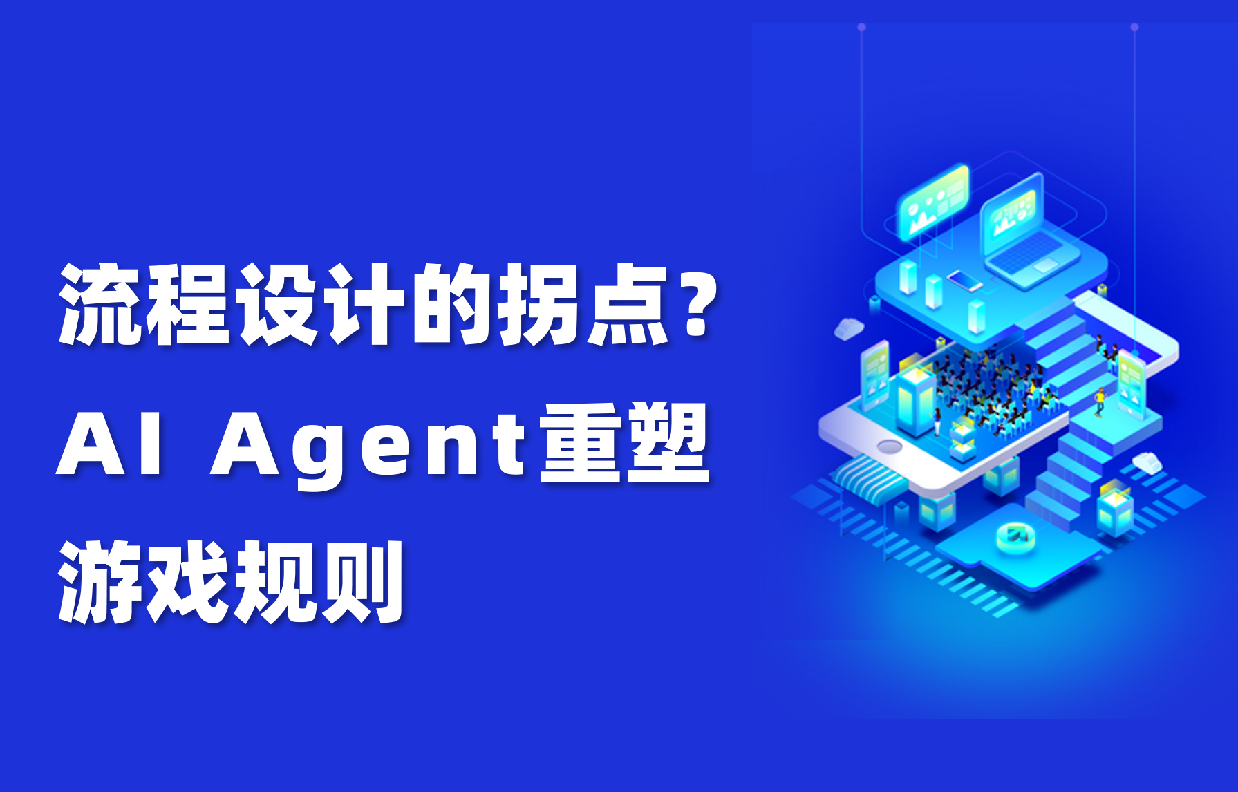 深度｜AI Agent到底是如何重塑“流程设计”的？