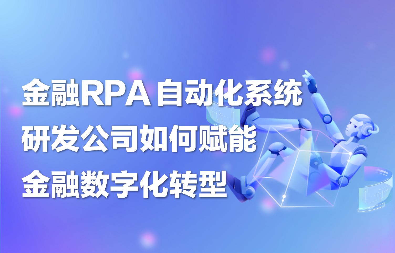 金融RPA自动化系统研发公司如何赋能金融数字化转型