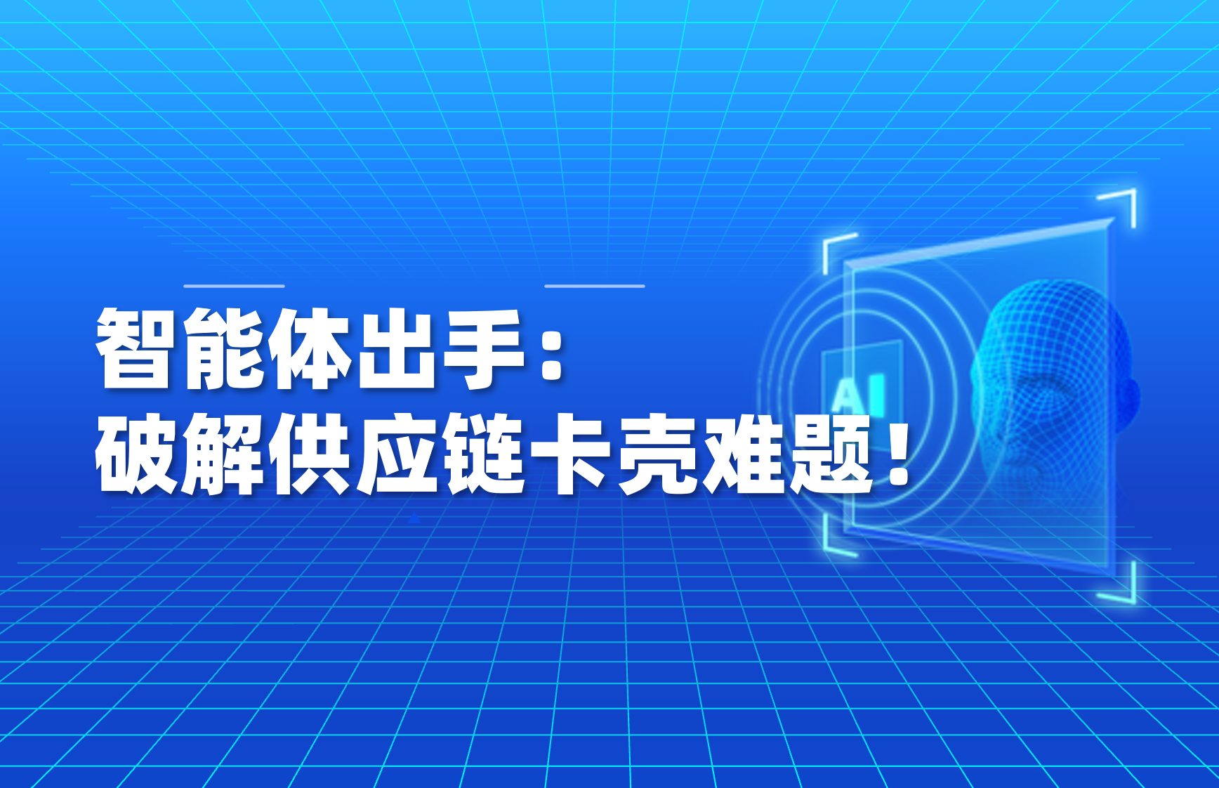科普｜供应链不再“卡壳”：智能体如何破解采购库存难题