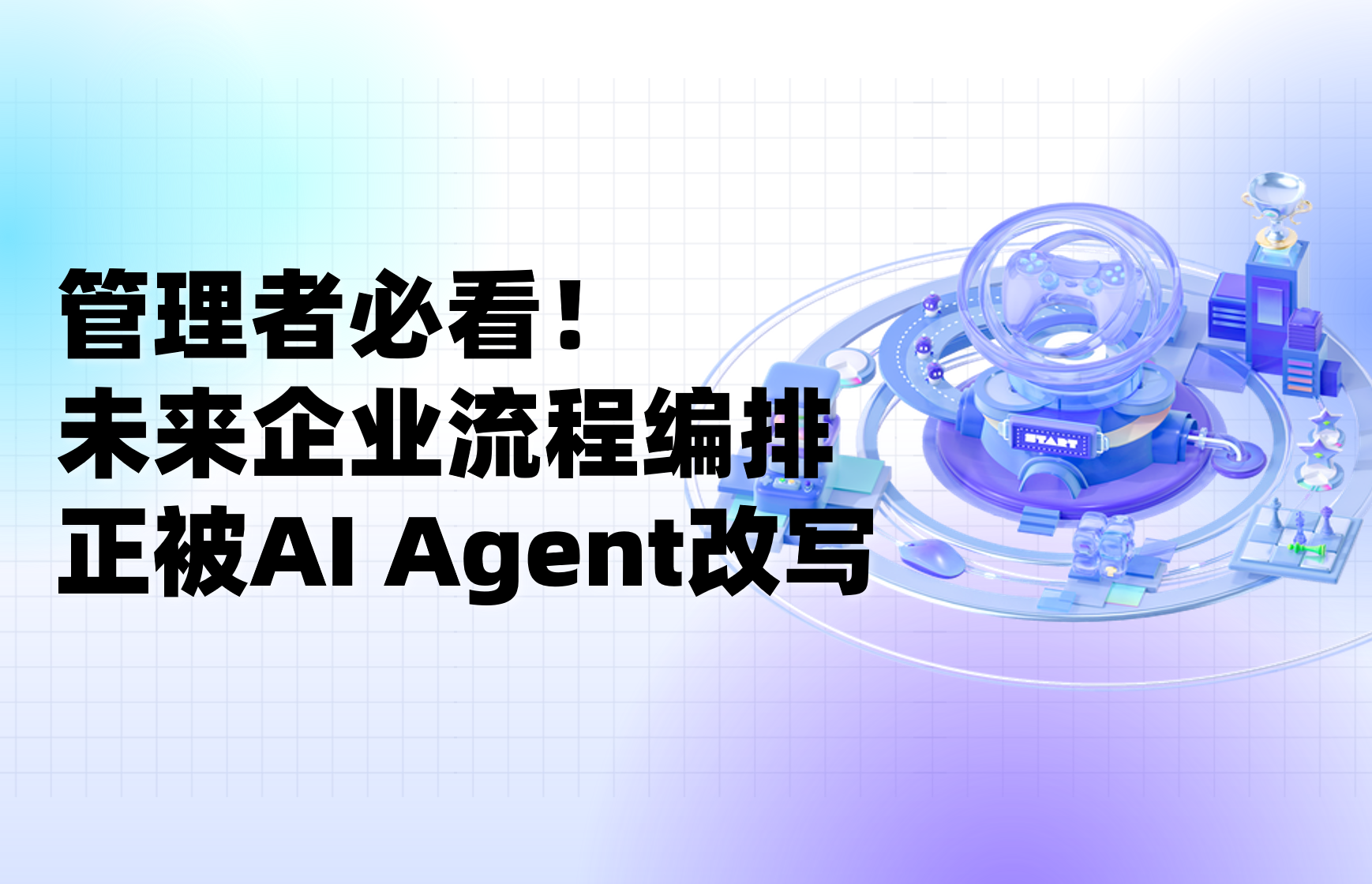 深度｜企业如何构建流程编排：智能流程自动化的战略优势
