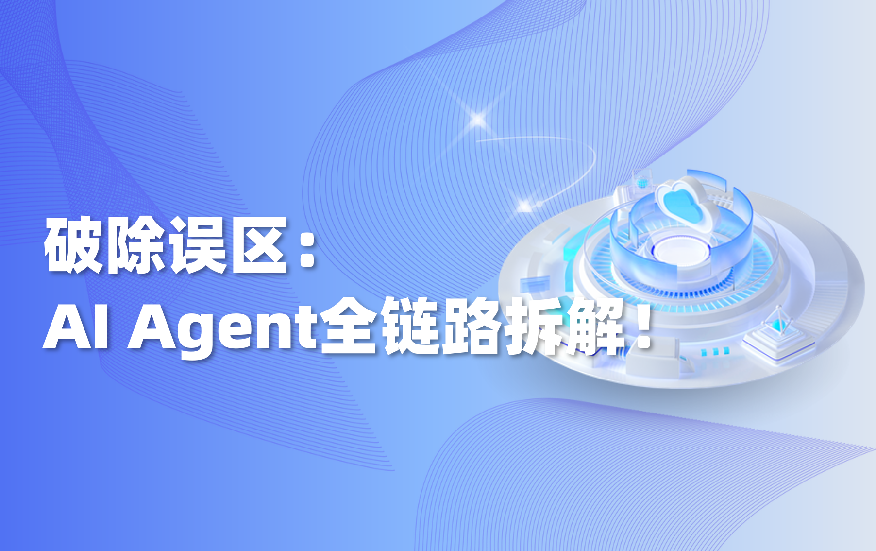 科普 | AI Agent 产品全链路拆解：企业落地前，必须看懂七个环节