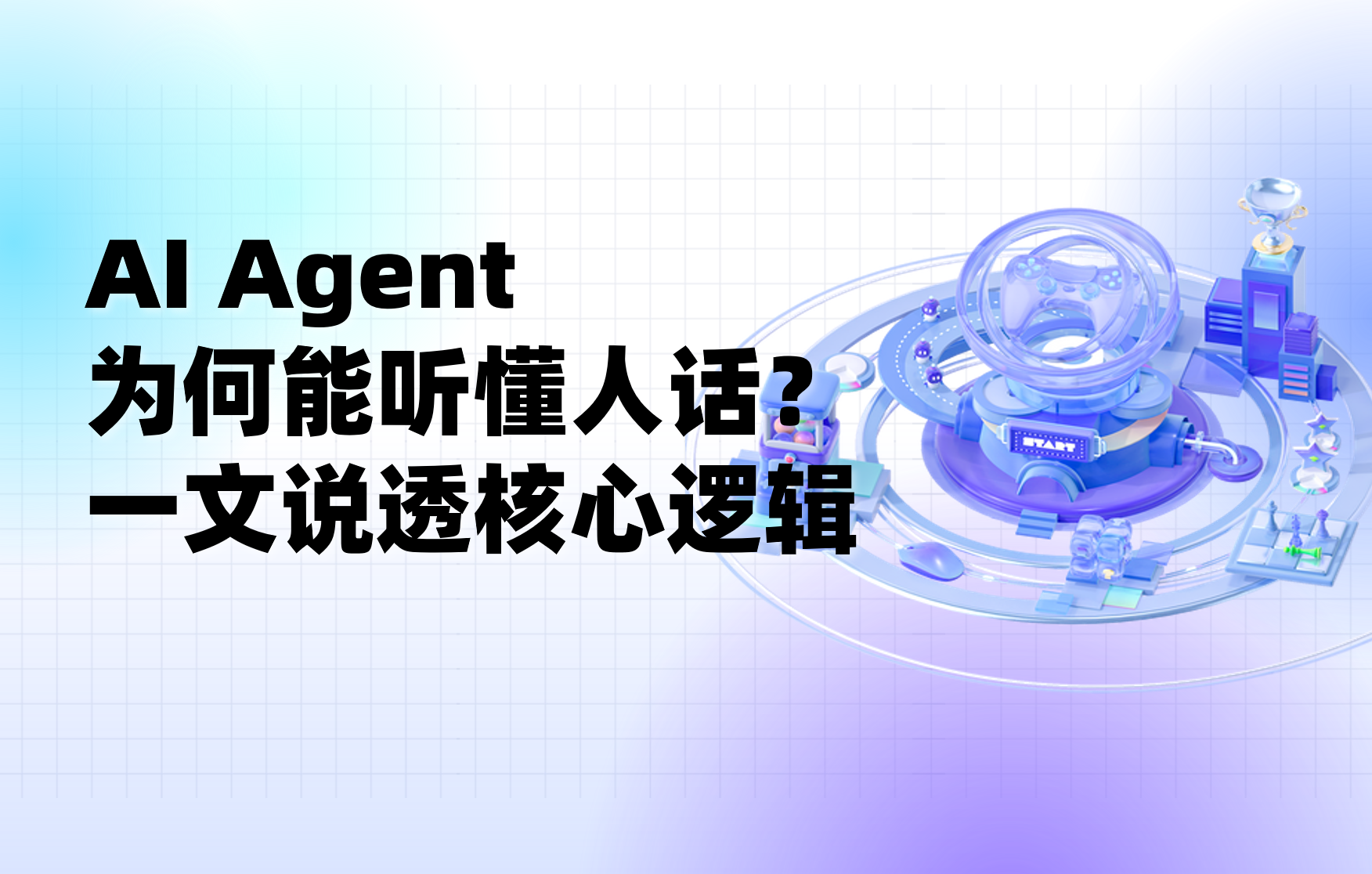 科普｜真正听懂人话，AI Agent 是怎么做到的