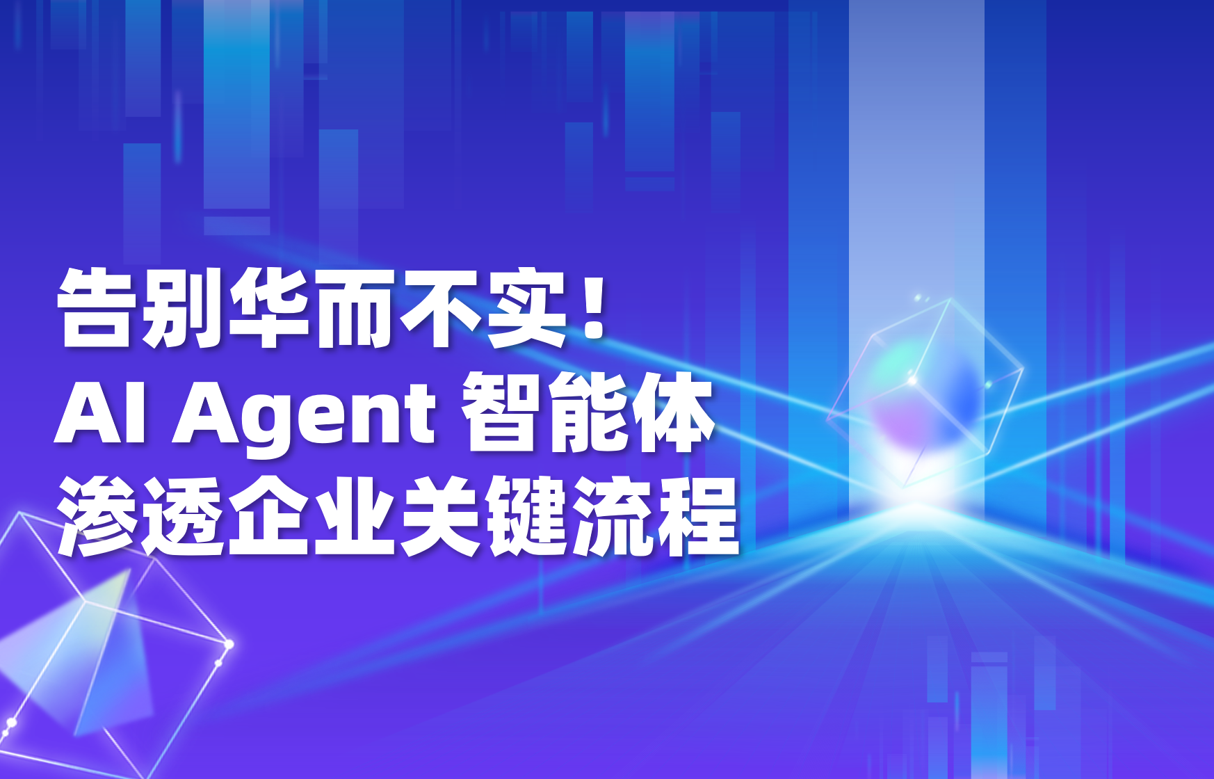 科普｜从金融到制造，AI Agent 如何走进企业关键流程