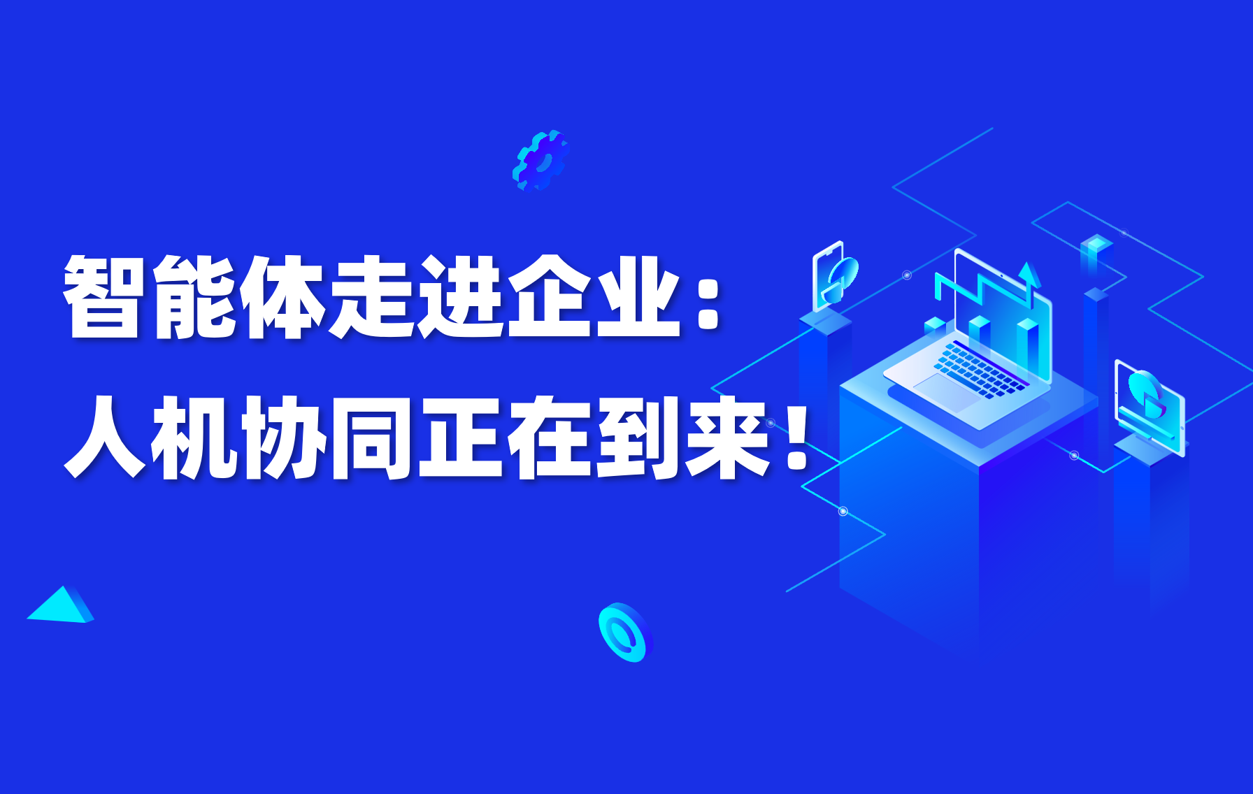 深度｜当AI Agent进入企业，真正改变的是组织协作方式 