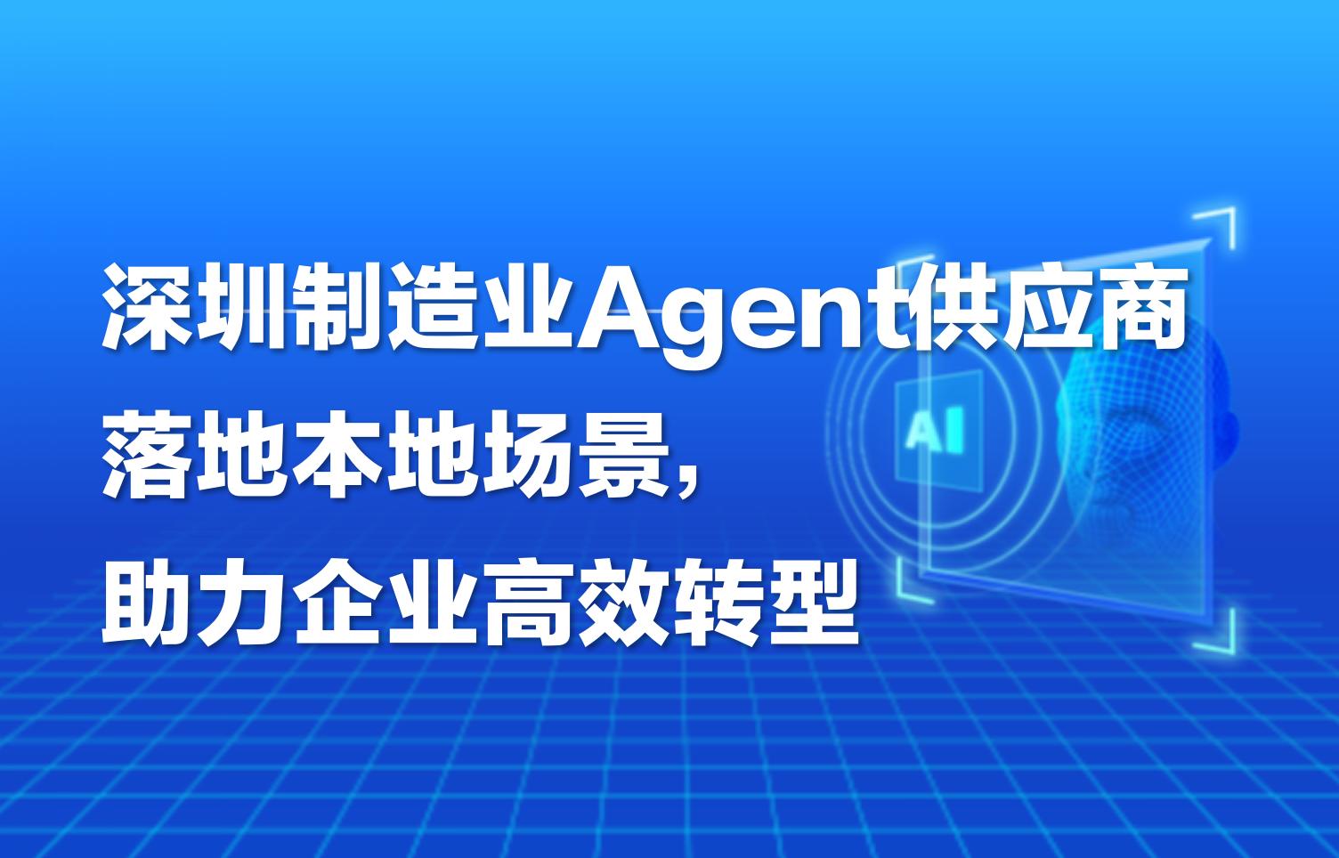 深圳制造业Agent供应商落地本地场景，助力企业高效转型