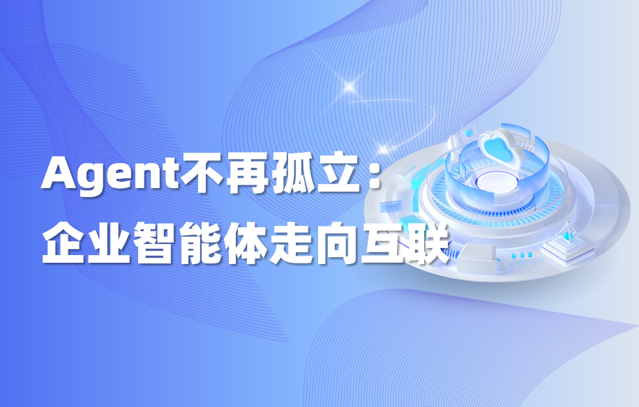 深度｜Agent不再各自为战：企业智能体正在进入“互联时代”