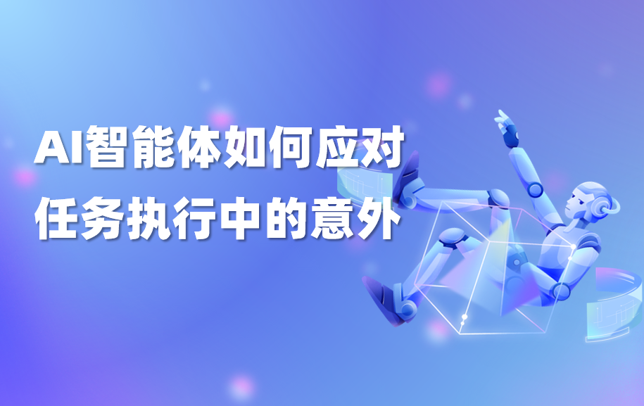 科普｜AI智能体如何应对任务执行中的意外