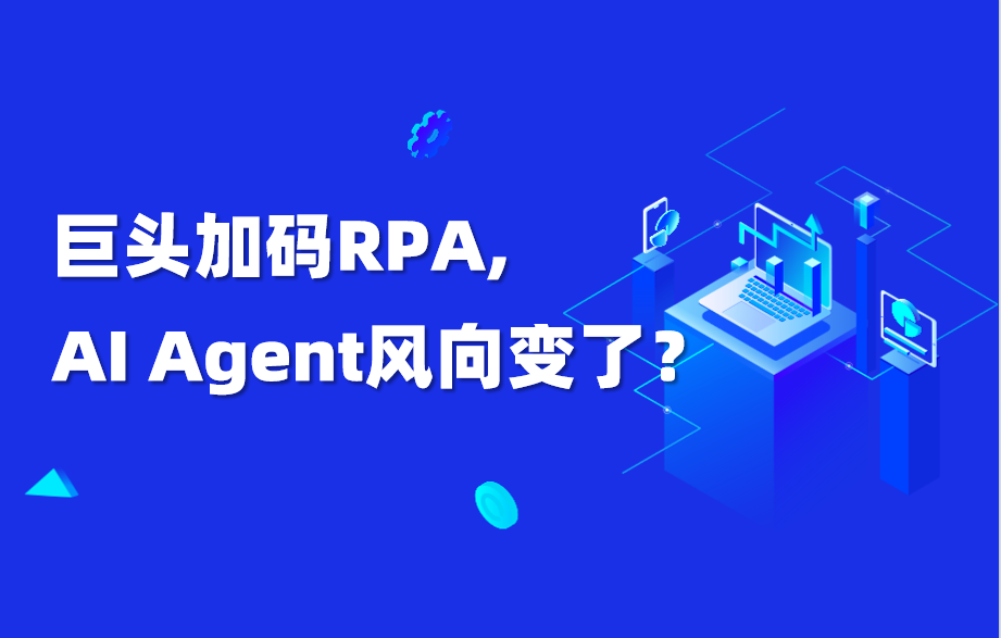 深度｜Agent走到最后，为什么又回到了RPA？