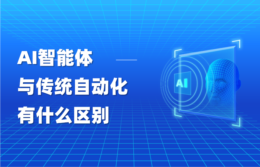 科普｜AI智能体与传统自动化有什么区别