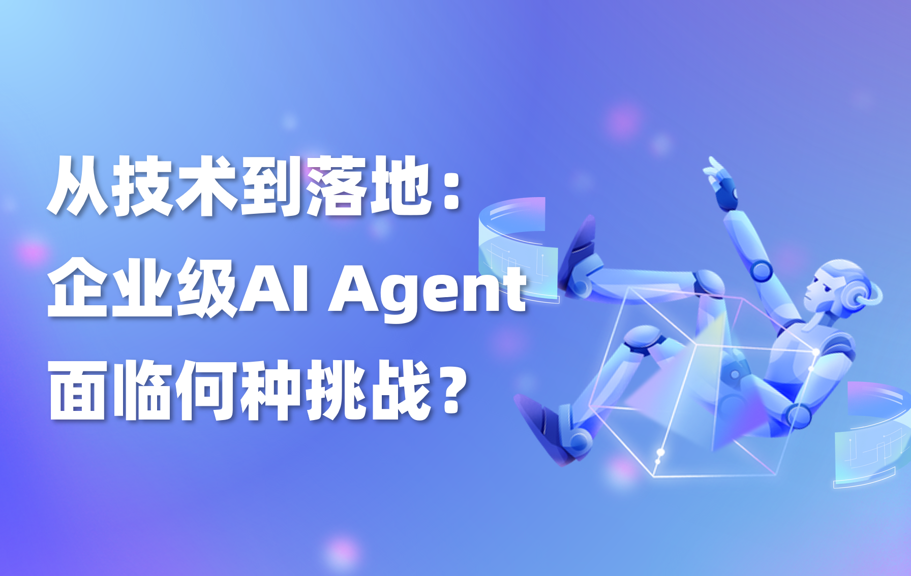 深度｜AI Agent 落地企业的真正挑战是什么？