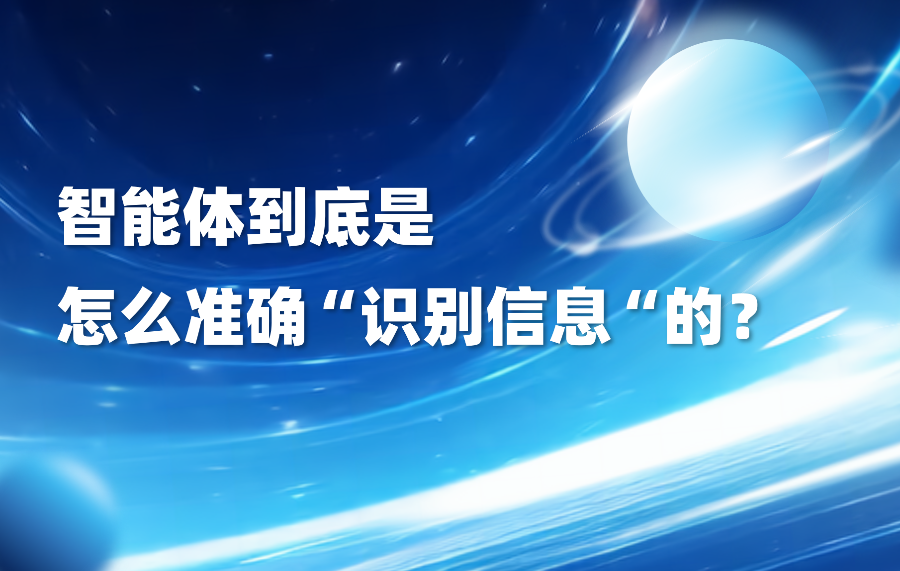 科普｜智能体的“眼睛”：它是如何感知软件与网页的？