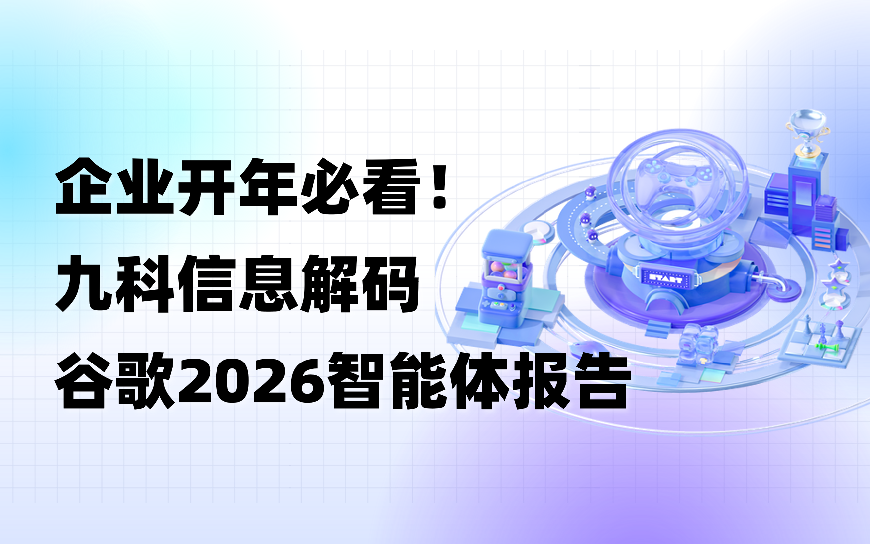 深度 | 谷歌2026 AI Agent智能体报告深度解读：五大趋势重塑商业运营