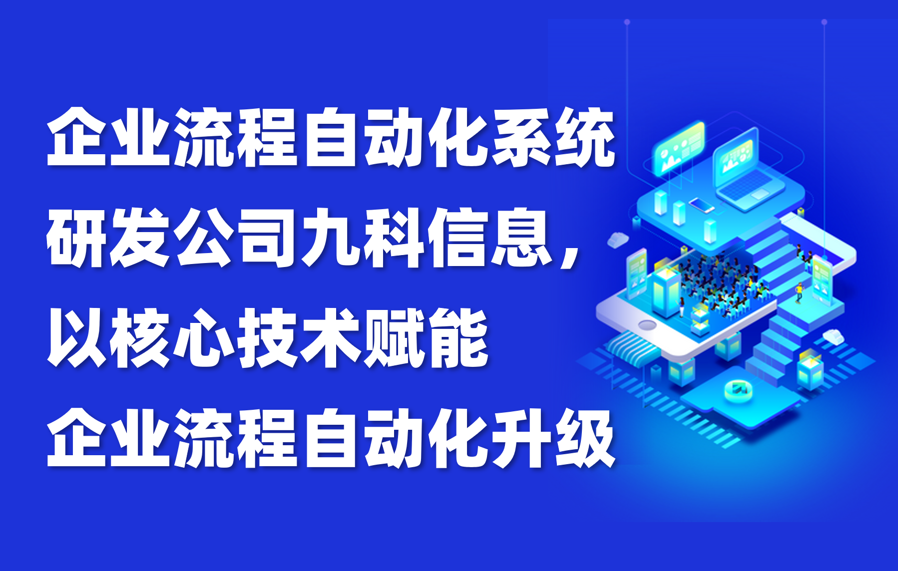 企业流程自动化系统研发公司九科信息，以核心技术赋能企业流程自动化升级