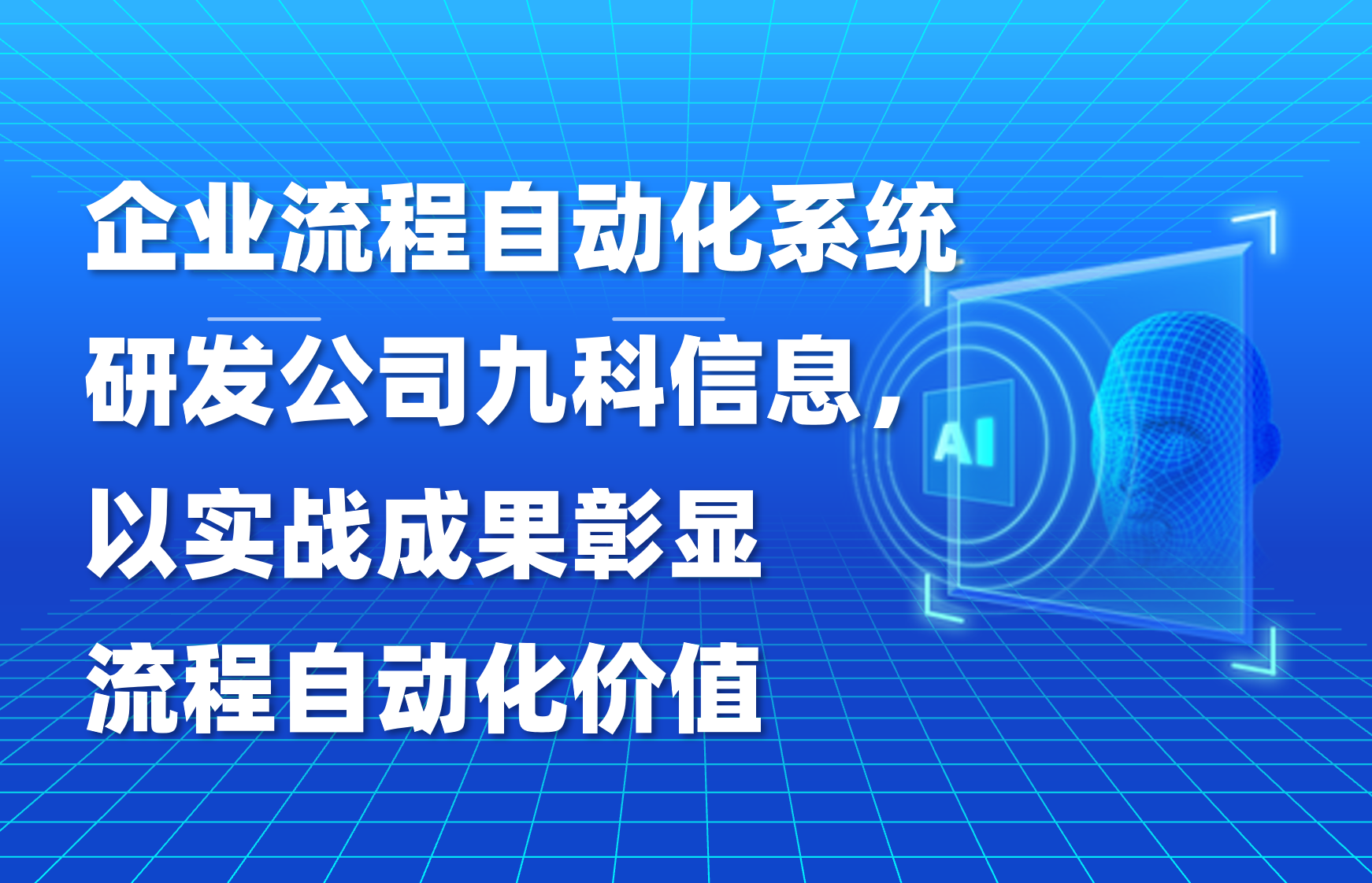 企业流程自动化系统研发公司九科信息，以实战成果彰显流程自动化价值