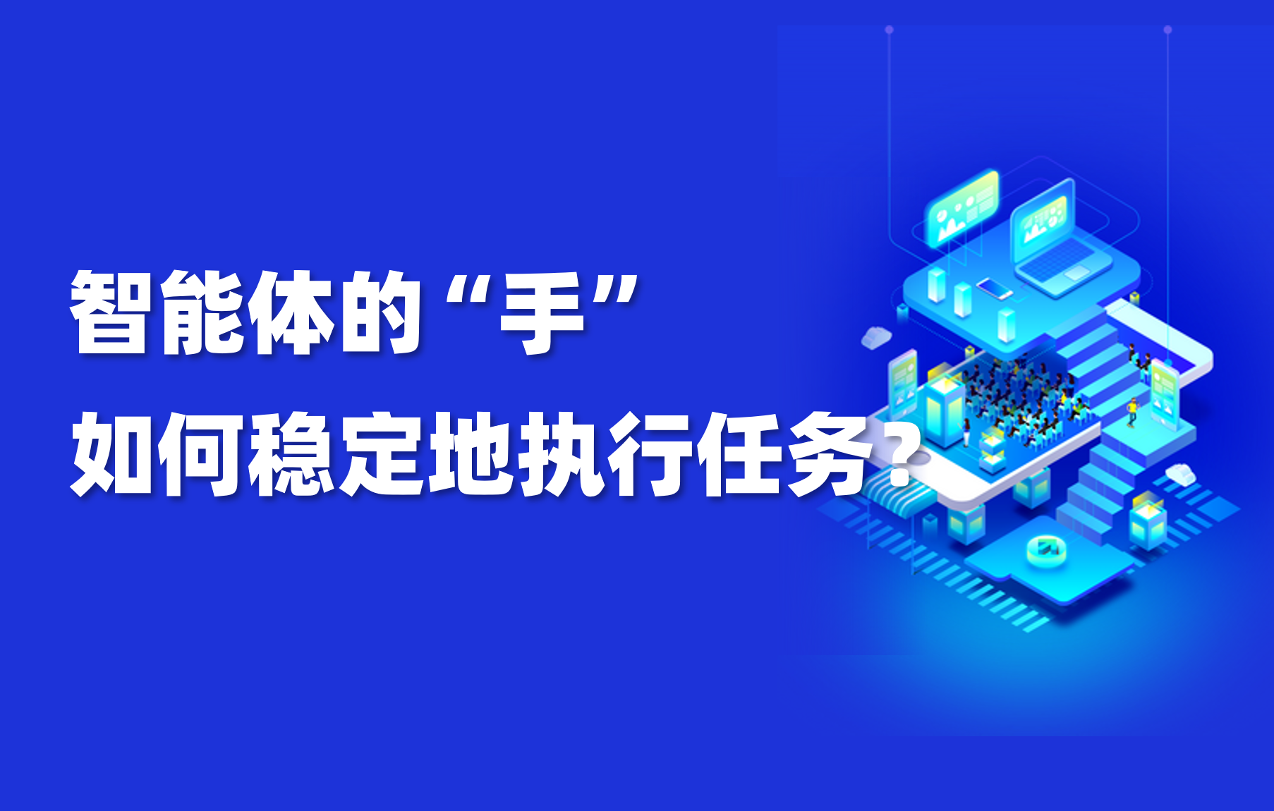 科普｜智能体的“手”：它是如何安全执行操作的？