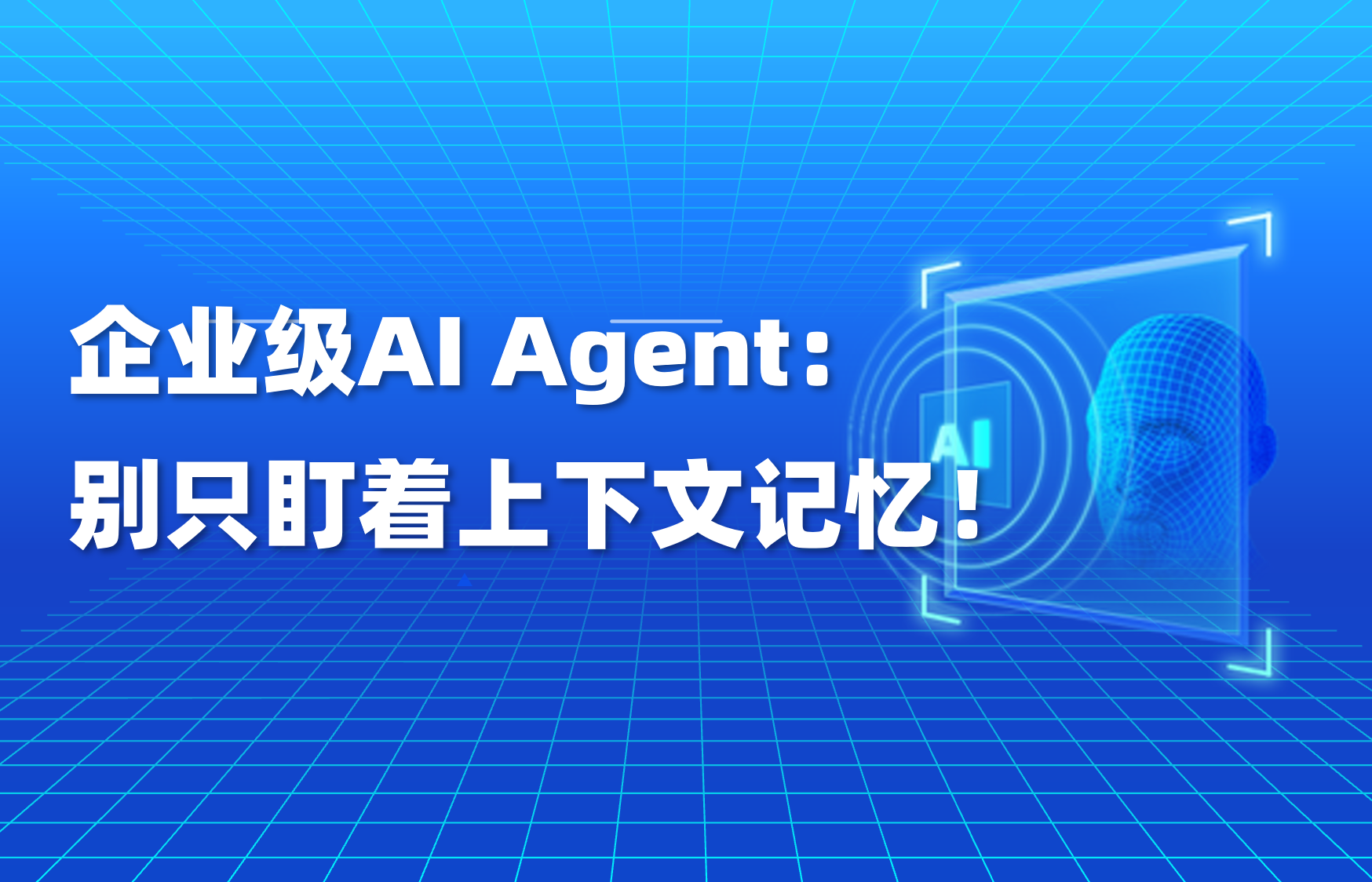 科普｜智能体的“记忆”：为什么长期任务离不开状态管理？