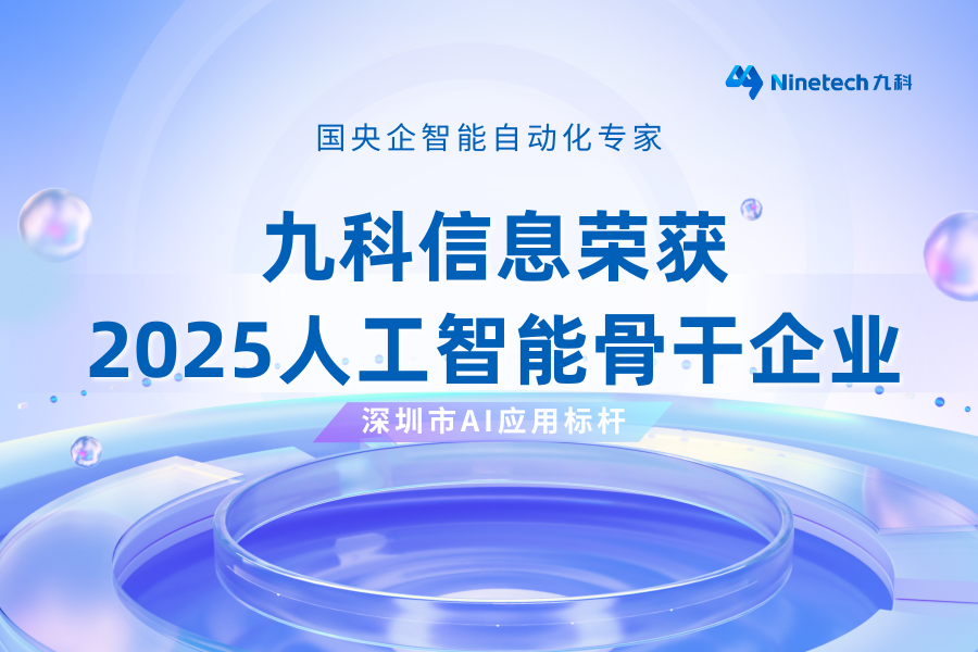 喜讯｜深圳AI标杆！九科信息荣获2025人工智能骨干企业