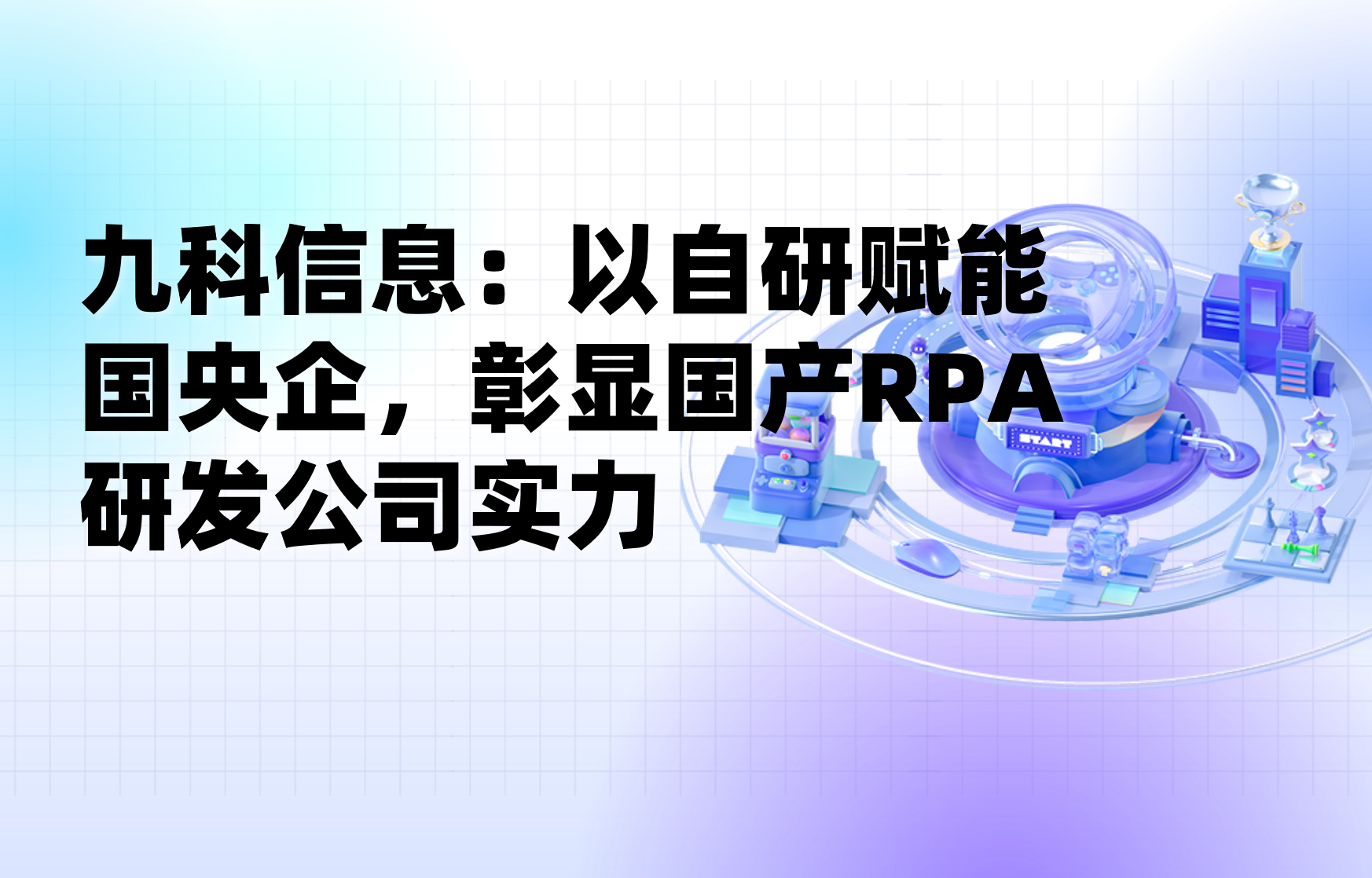 九科信息：以自研赋能国央企，彰显国产RPA研发公司实力