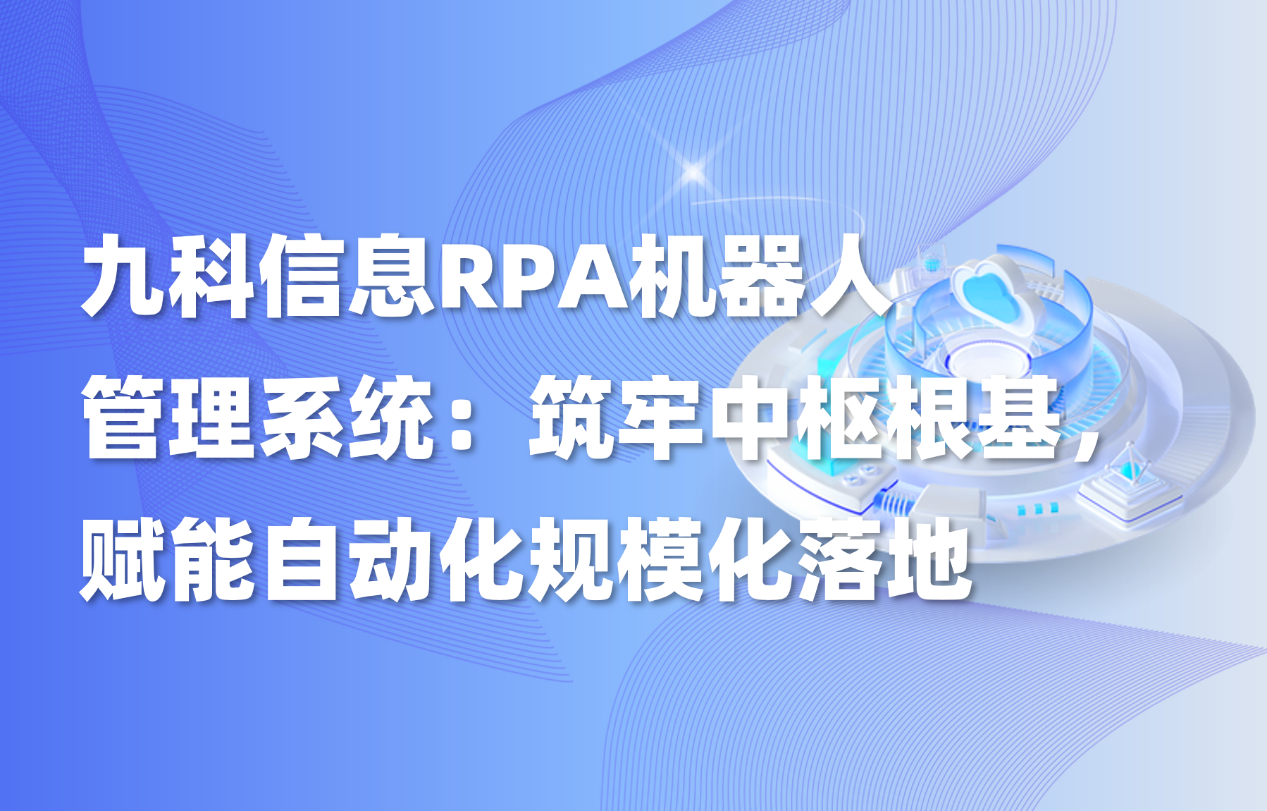 九科信息RPA机器人管理系统：筑牢中枢根基，赋能自动化规模化落地