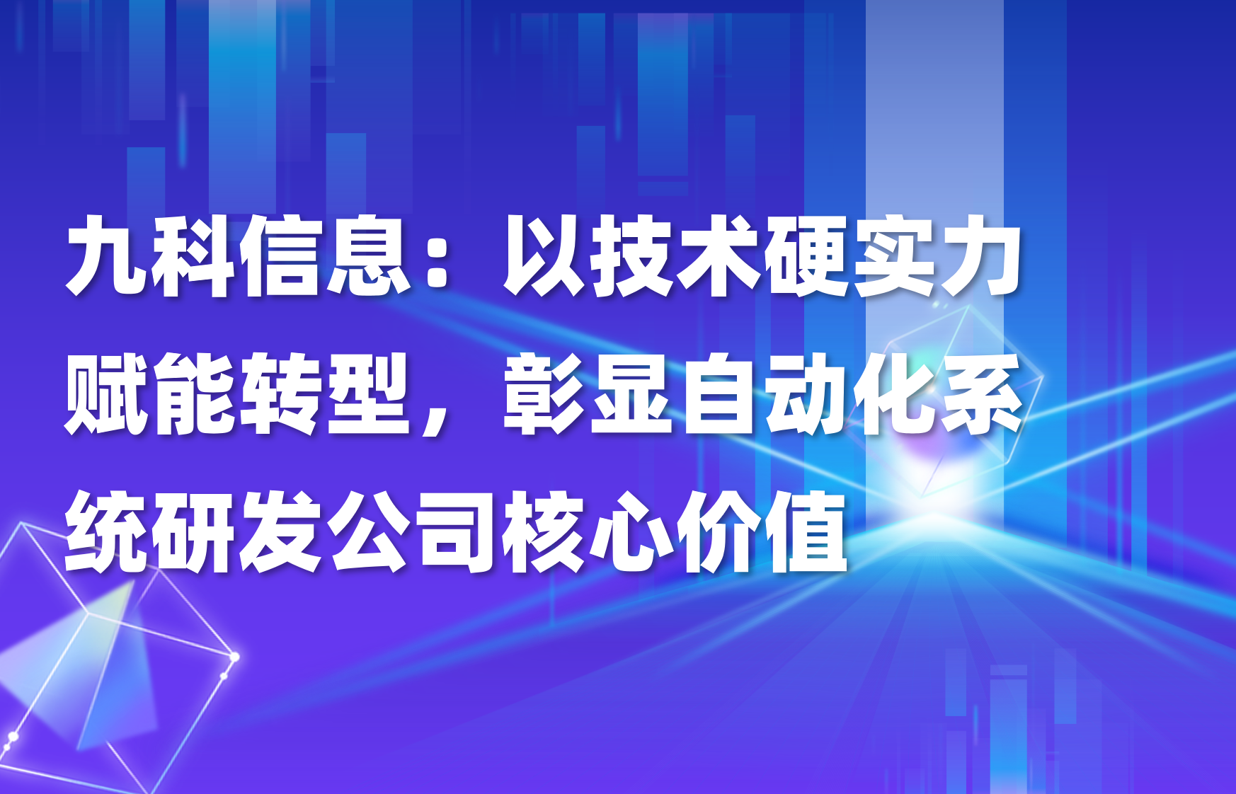 九以技术硬实力赋能转型，彰显自动化系统研发公司核心价值