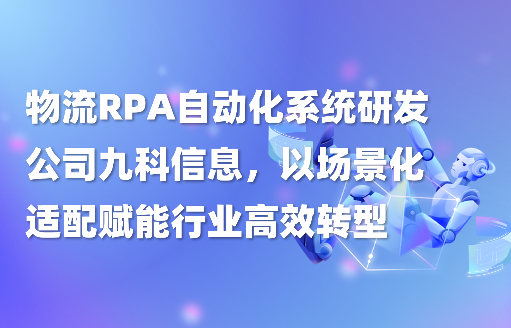 物流RPA自动化系统研发公司九科信息，以场景化适配赋能行业高效转型