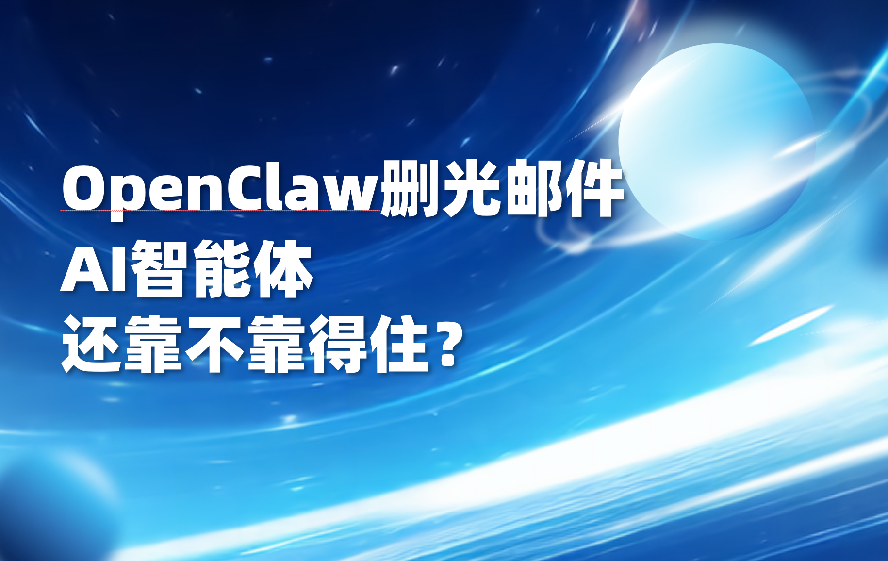 深度 | OpenClaw事故频发，企业级AI智能体如何做到安全可控？