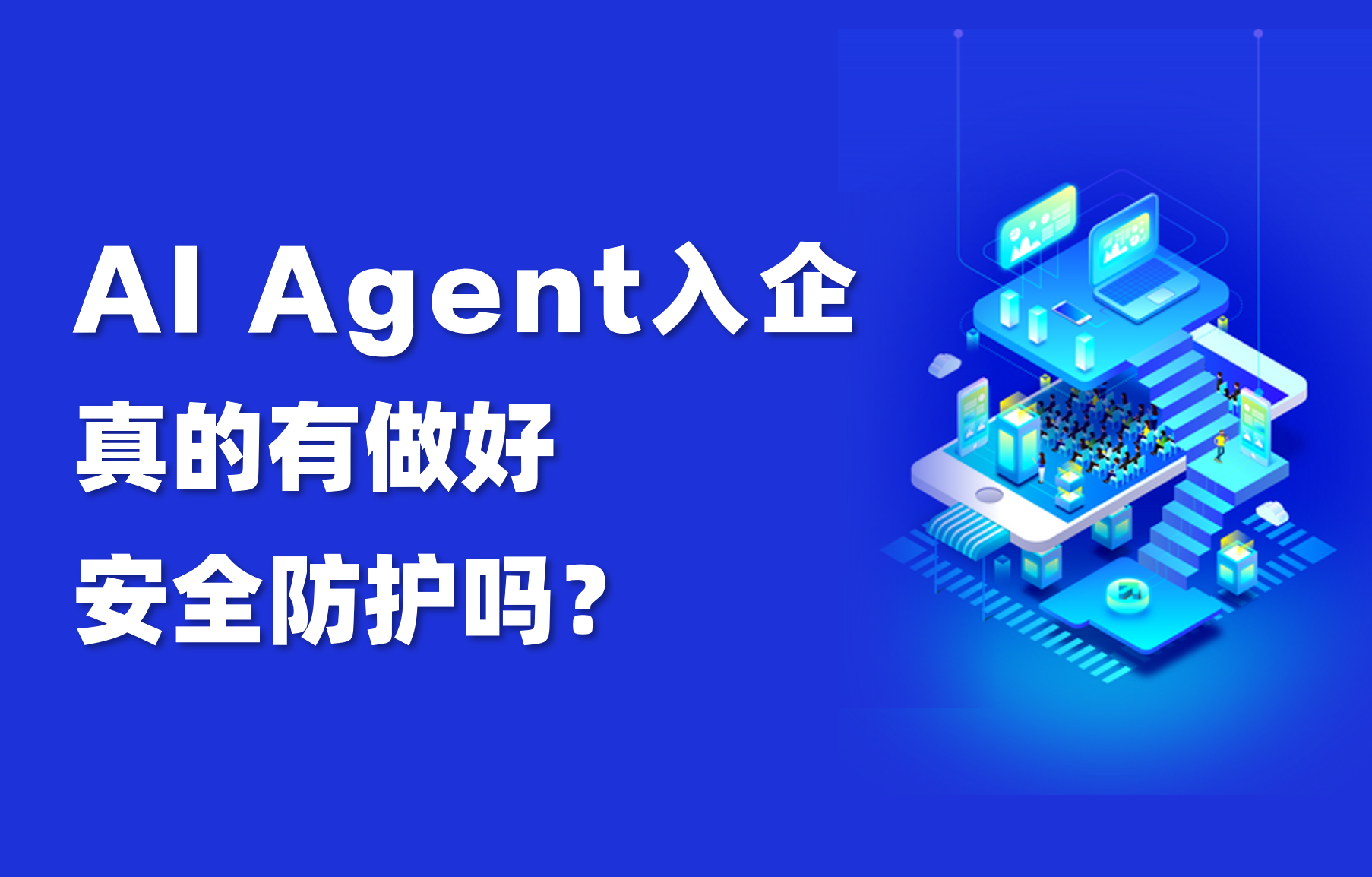 科普 | 智能体的“护栏”：企业为什么必须构建AI Agent安全体系 