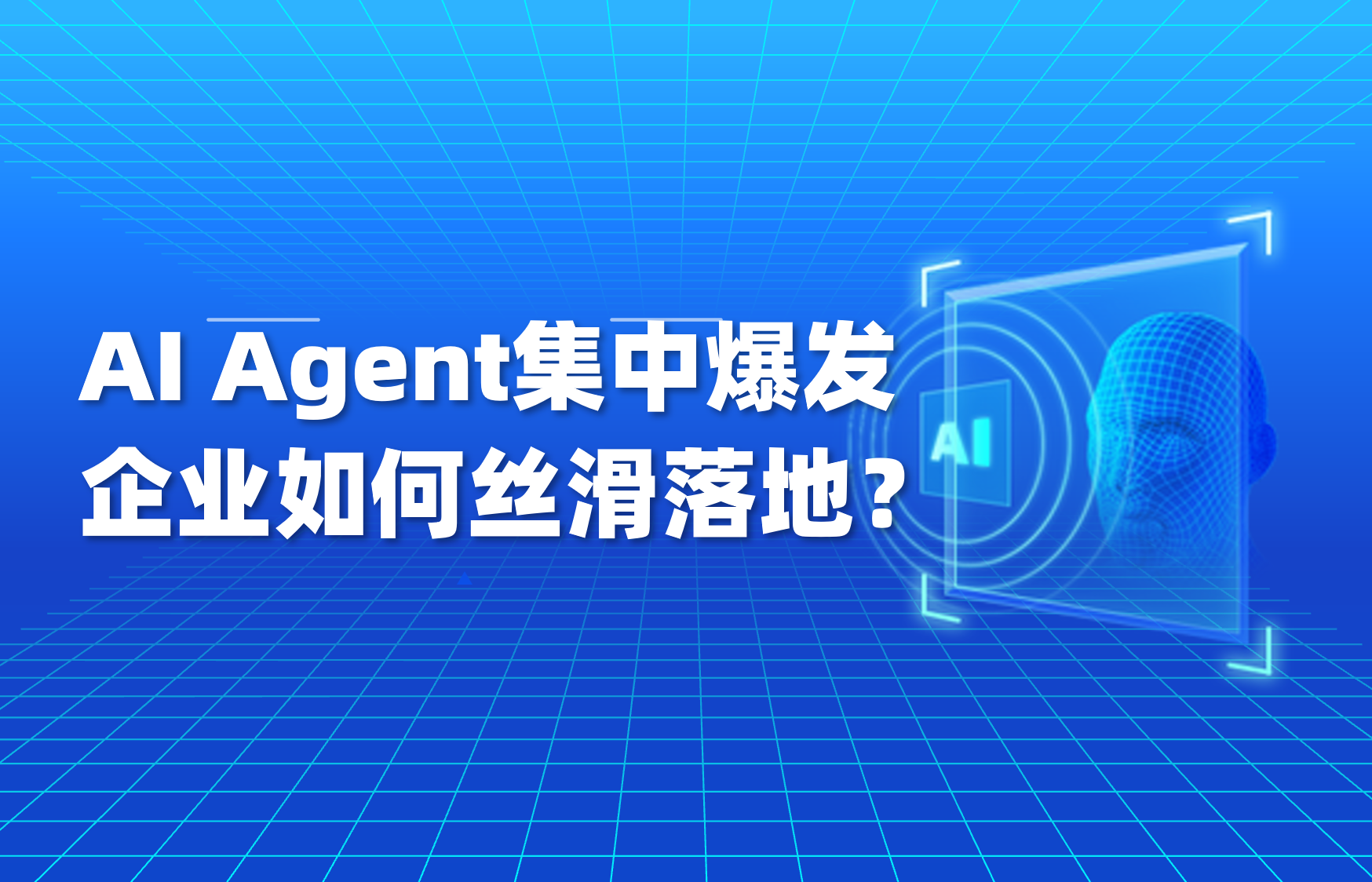 科普｜2026年AI Agent爆发，企业该如何正确落地？