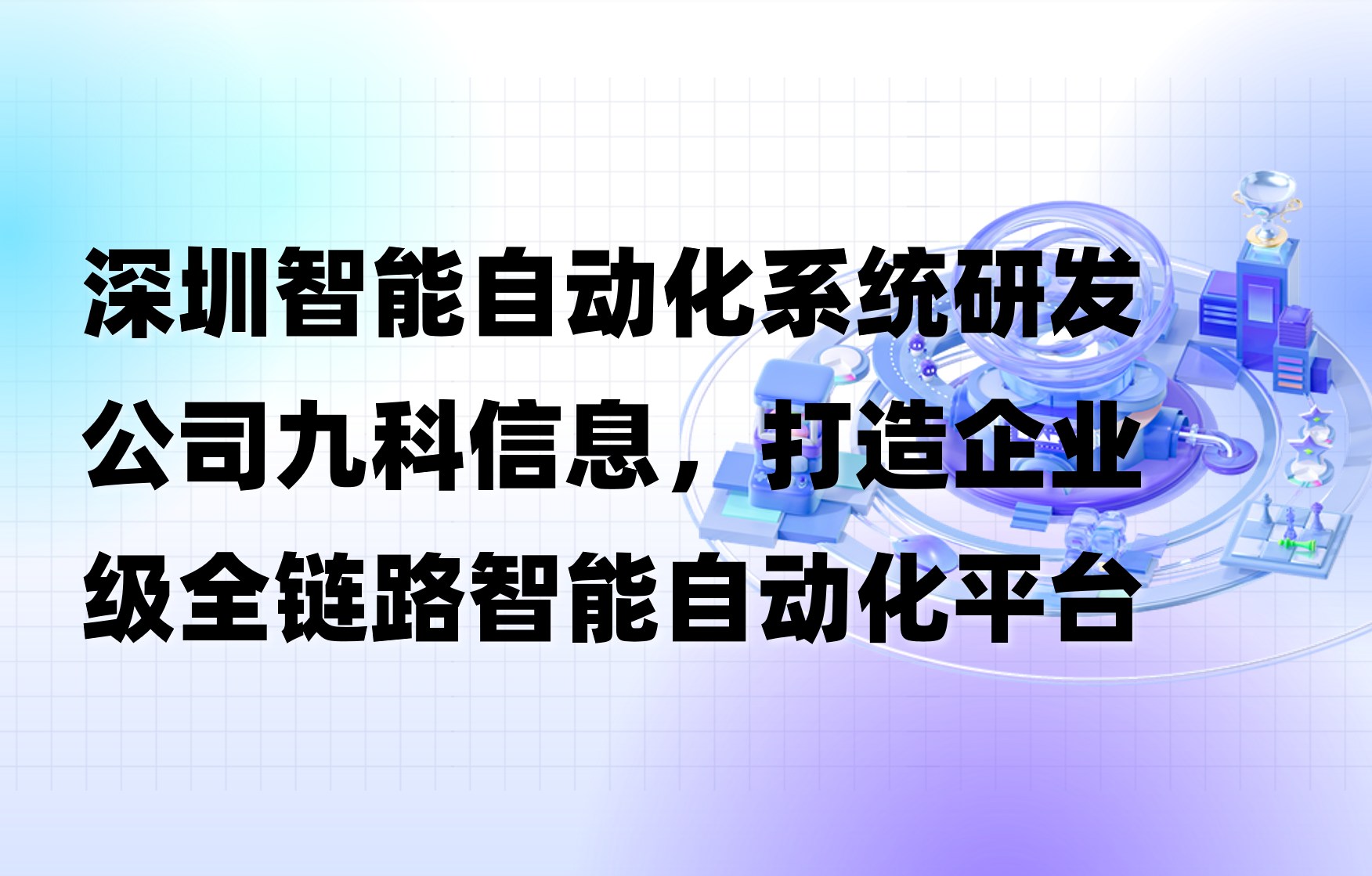 深圳智能自动化系统研发公司九科信息，打造企业级全链路智能自动化平台