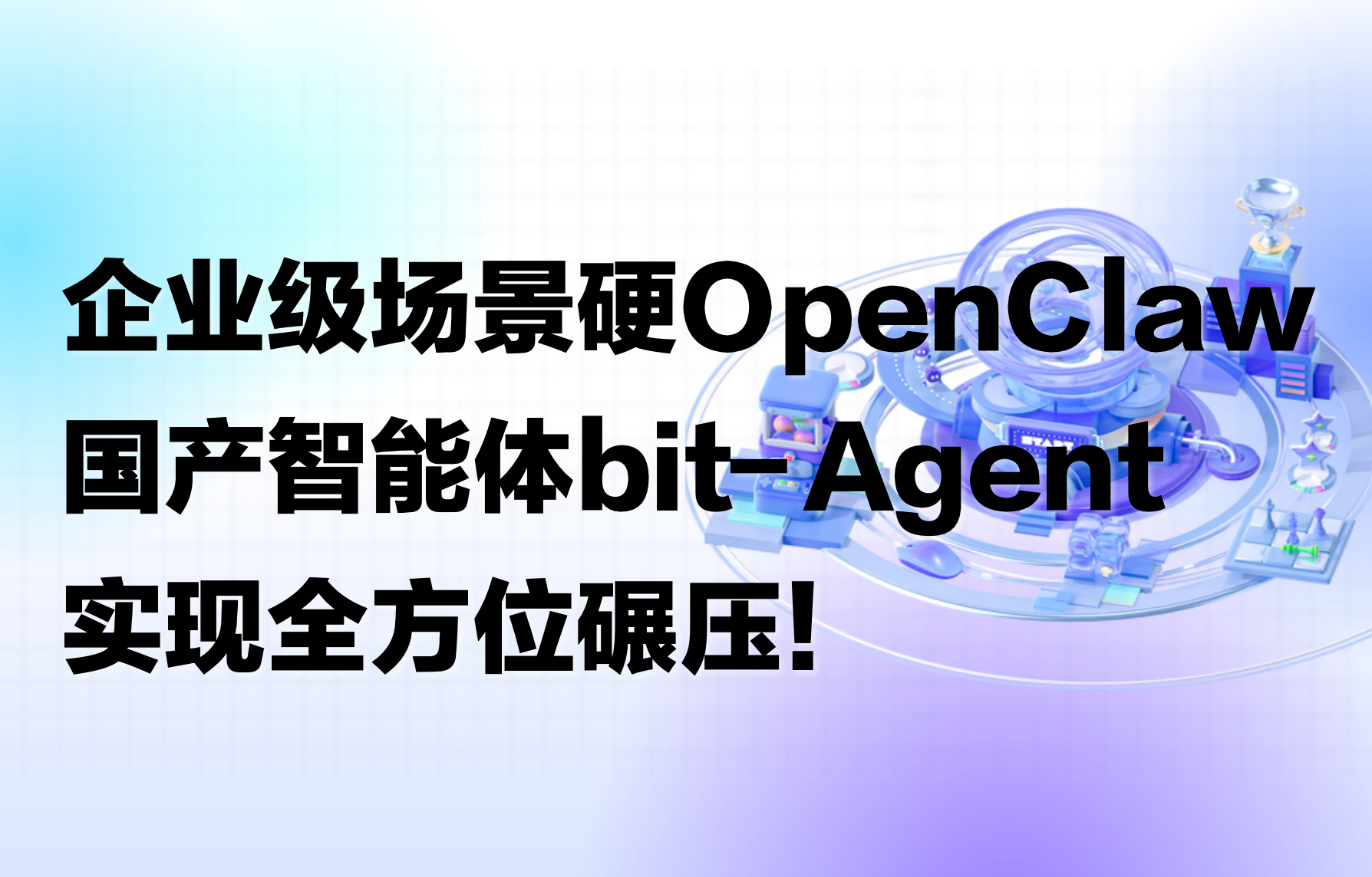 企业级场景硬刚OpenClaw，国产智能体bit-Agent小青龙实现全方位碾压！