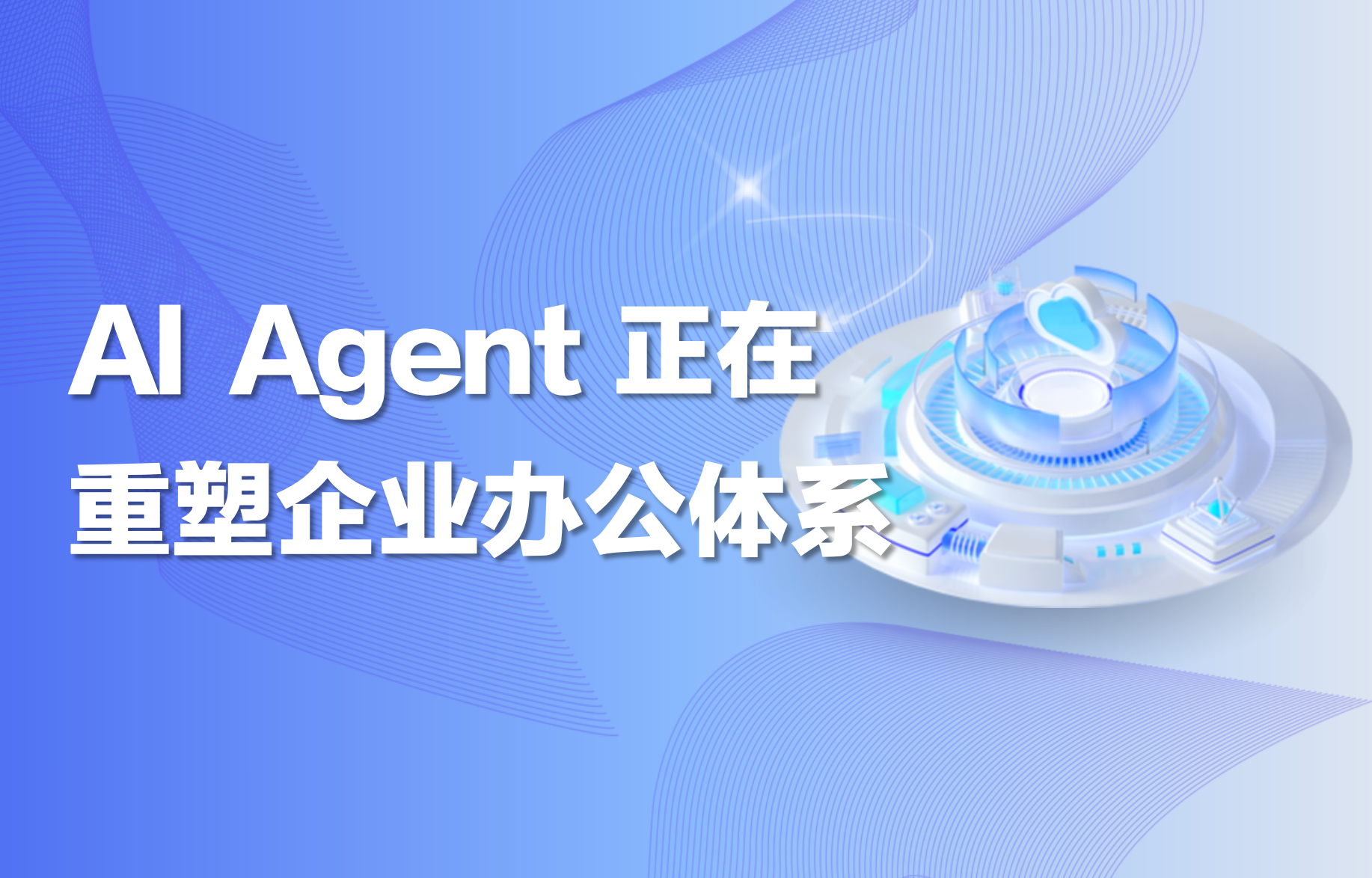 深度｜AI Agent正在重塑企业办公体系 
