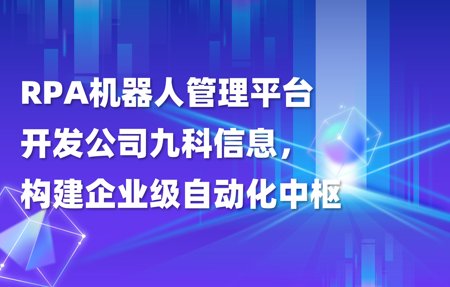 RPA机器人管理平台开发公司九科信息，构建企业级自动化中枢