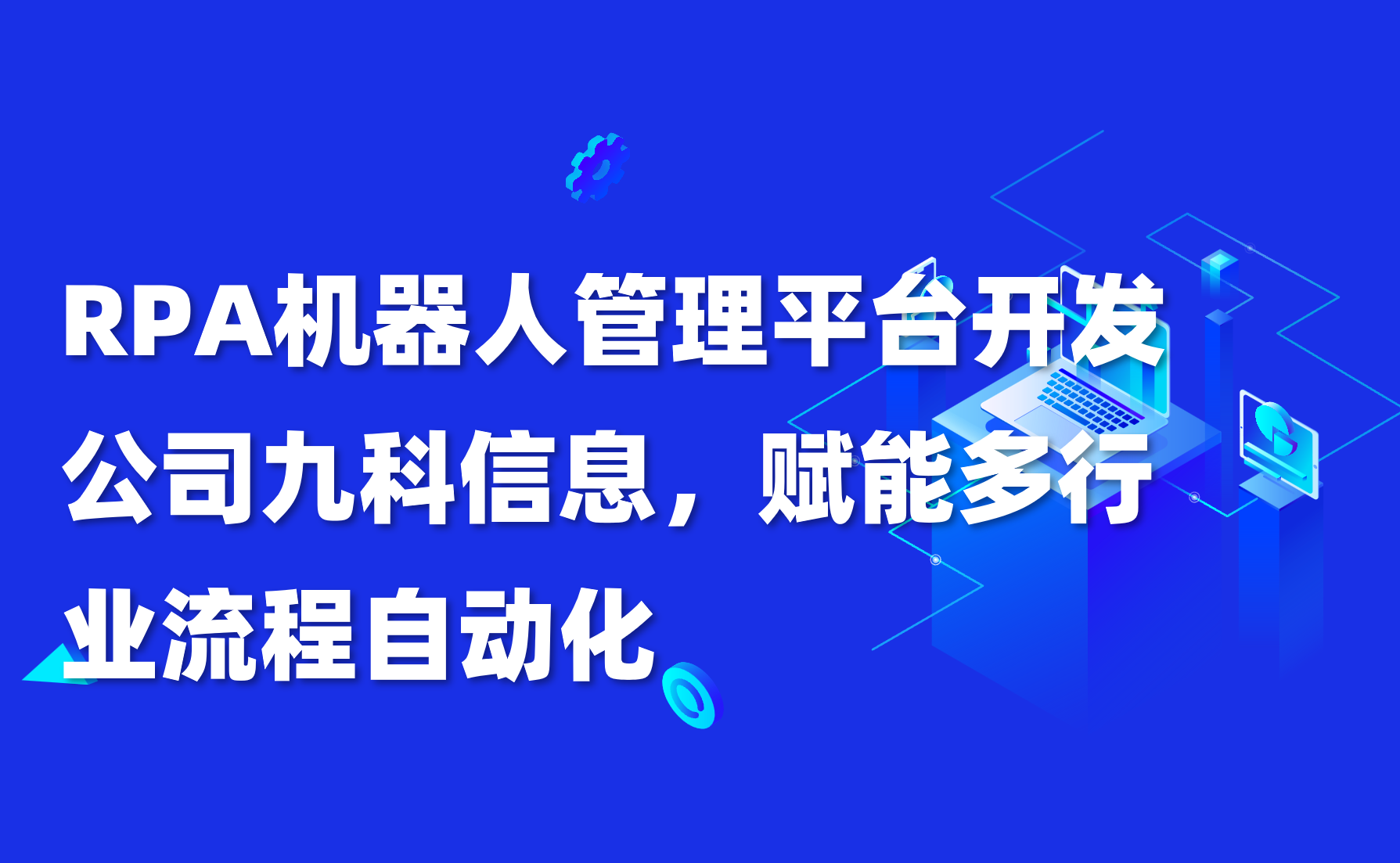 RPA机器人管理平台开发公司九科信息，赋能多行业流程自动化