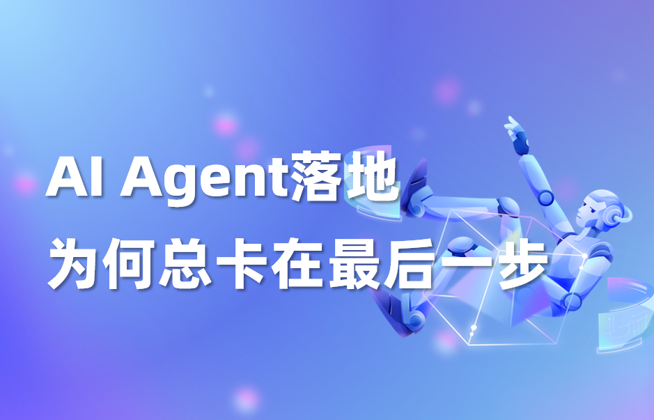 深度｜AI Agent落地为何总卡在最后一步