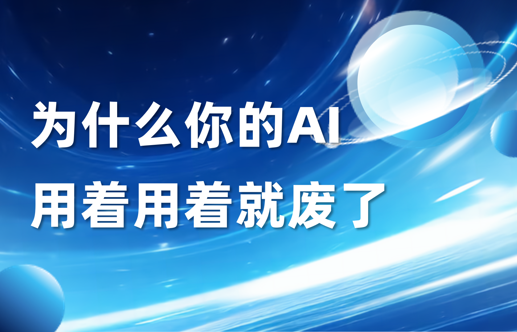 科普｜为什么你的AI用着用着就废了