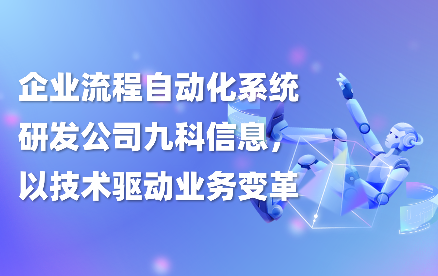 企业流程自动化系统研发公司九科信息，以技术驱动业务变革