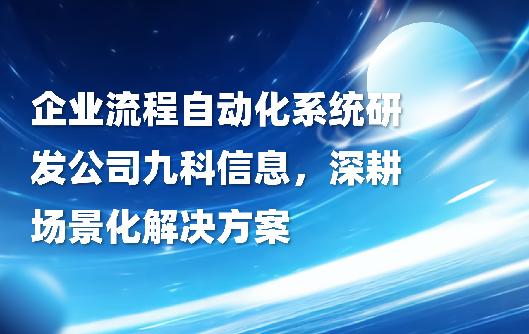 企业流程自动化系统研发公司九科信息，深耕场景化解决方案